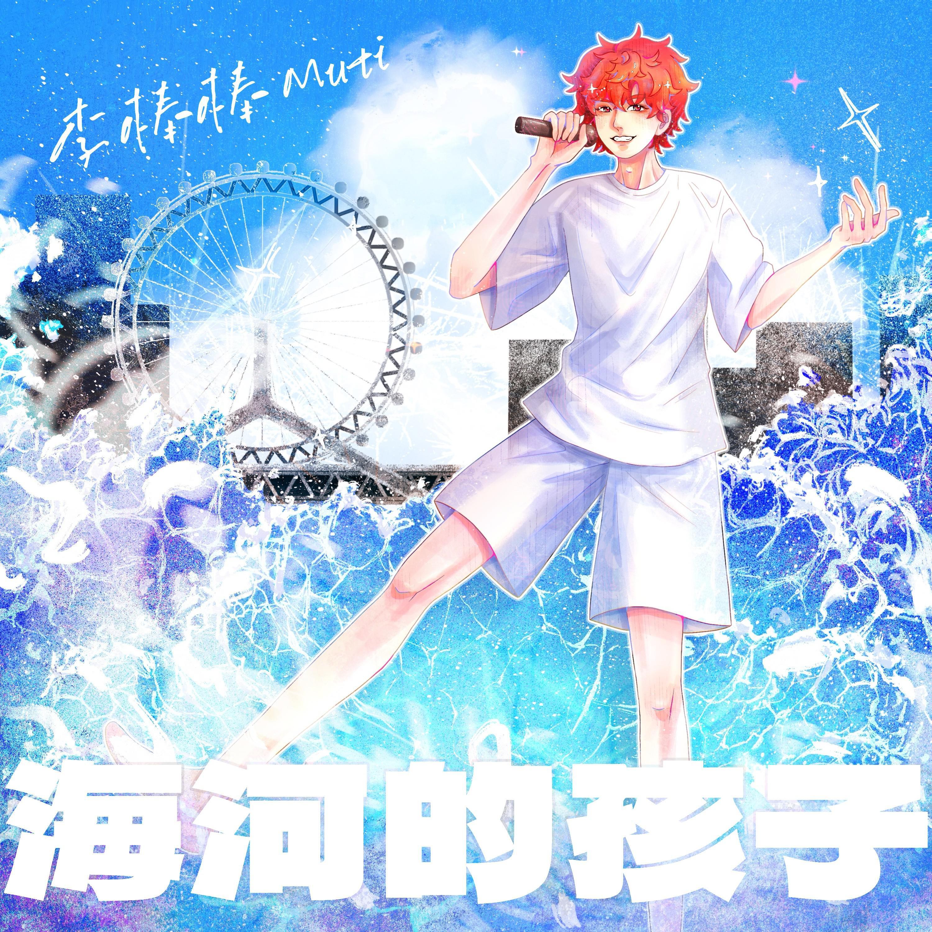 Релиз 海河的孩子