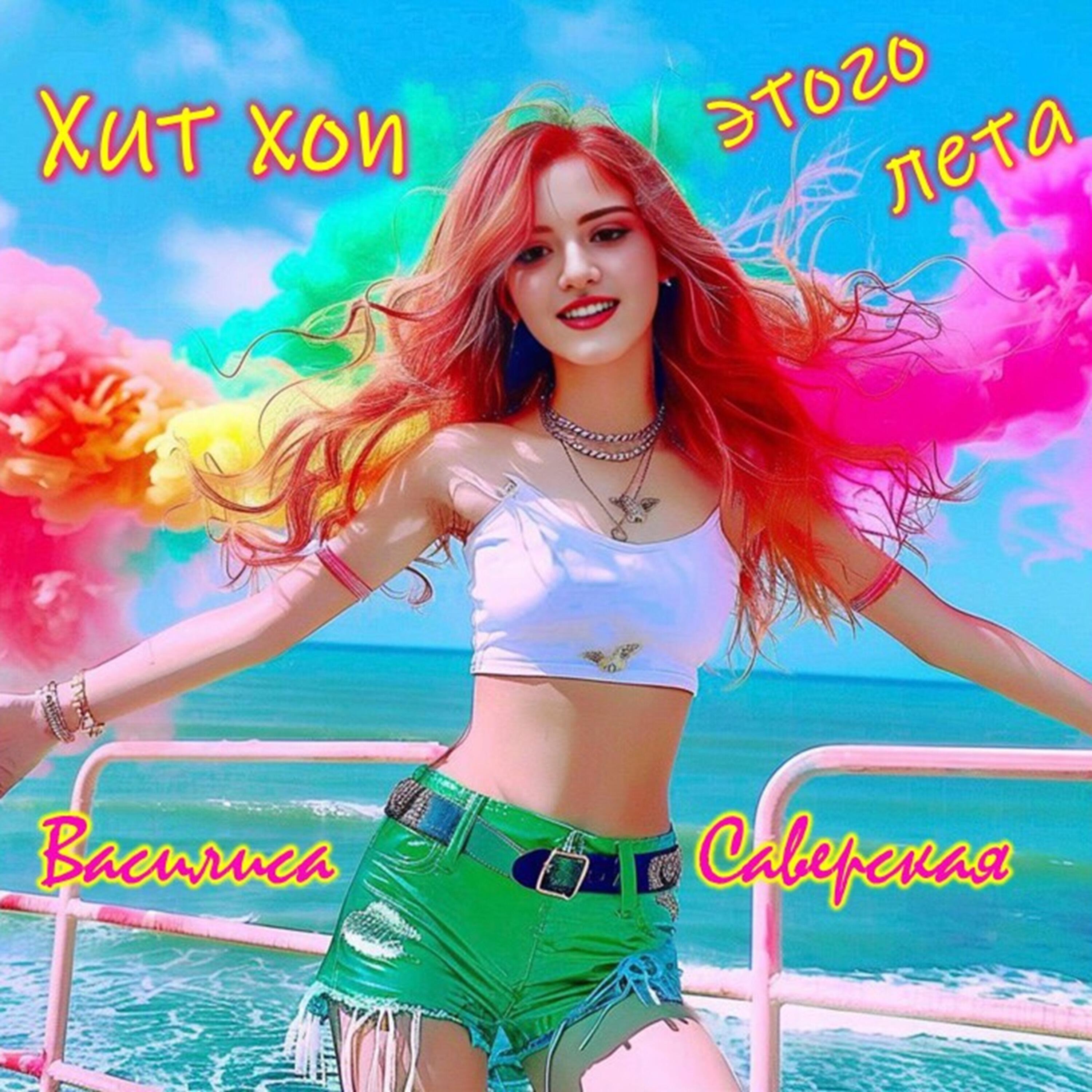 Релиз Хит хоп этого лета