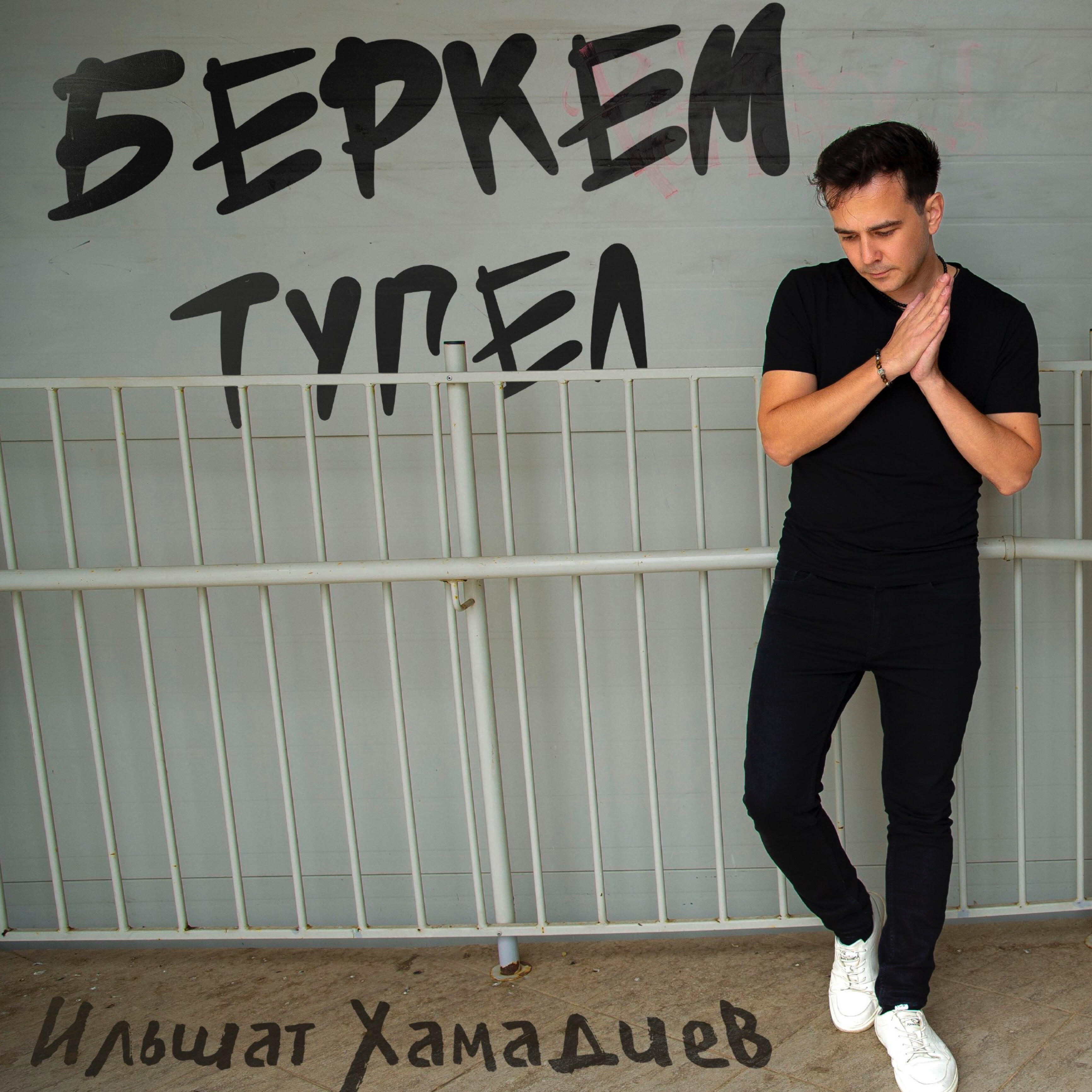 Релиз Беркем тугел