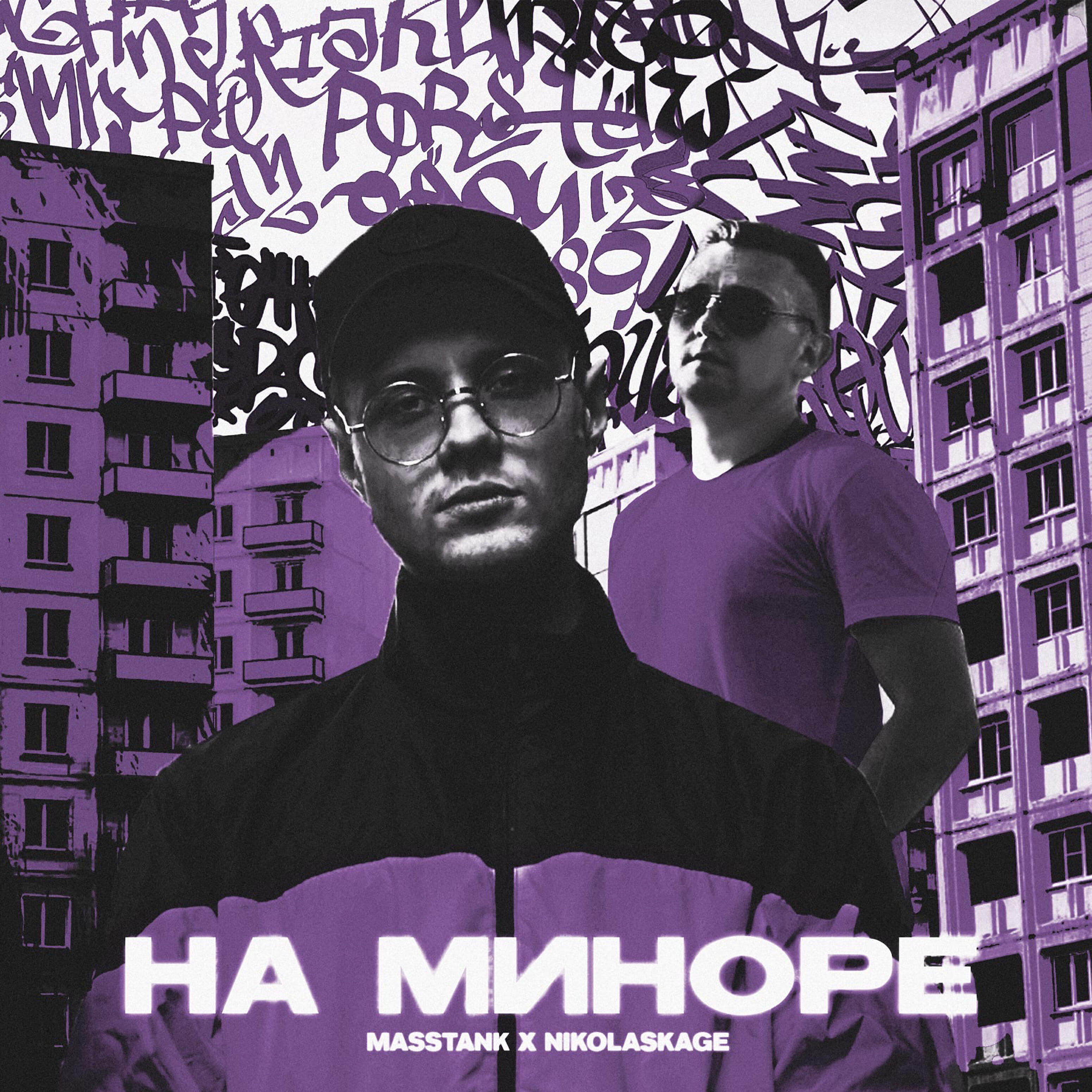 Постер альбома На миноре