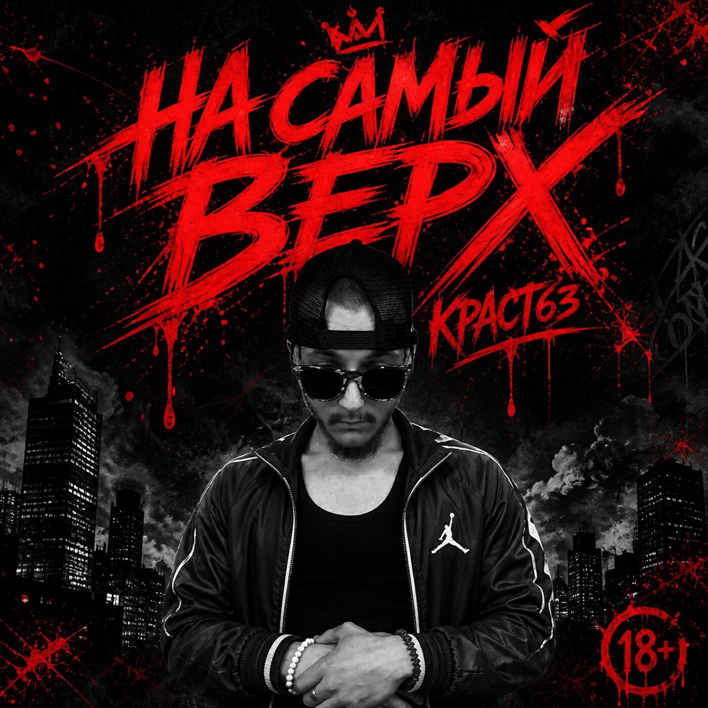 Релиз На самый верх