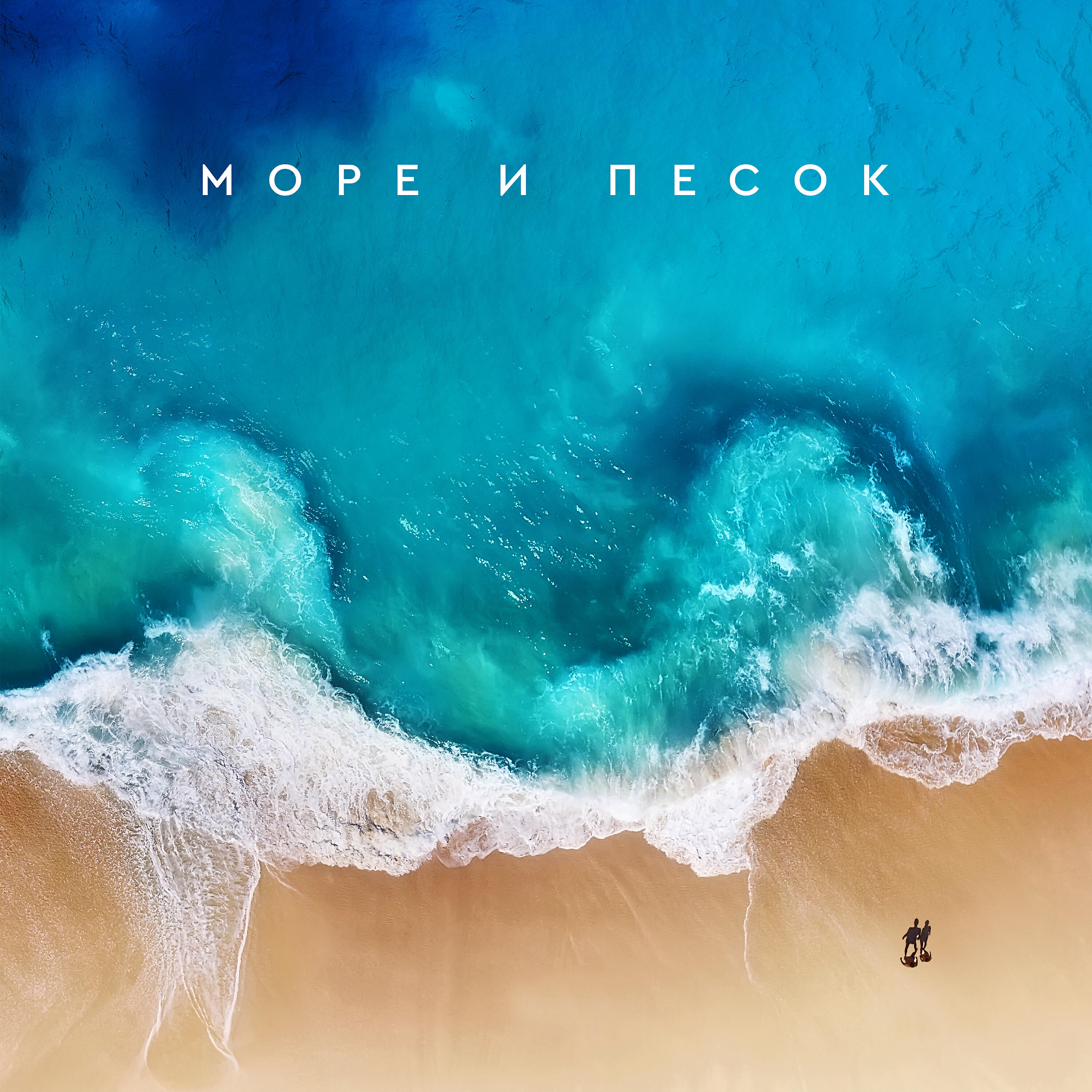 Релиз Море и песок