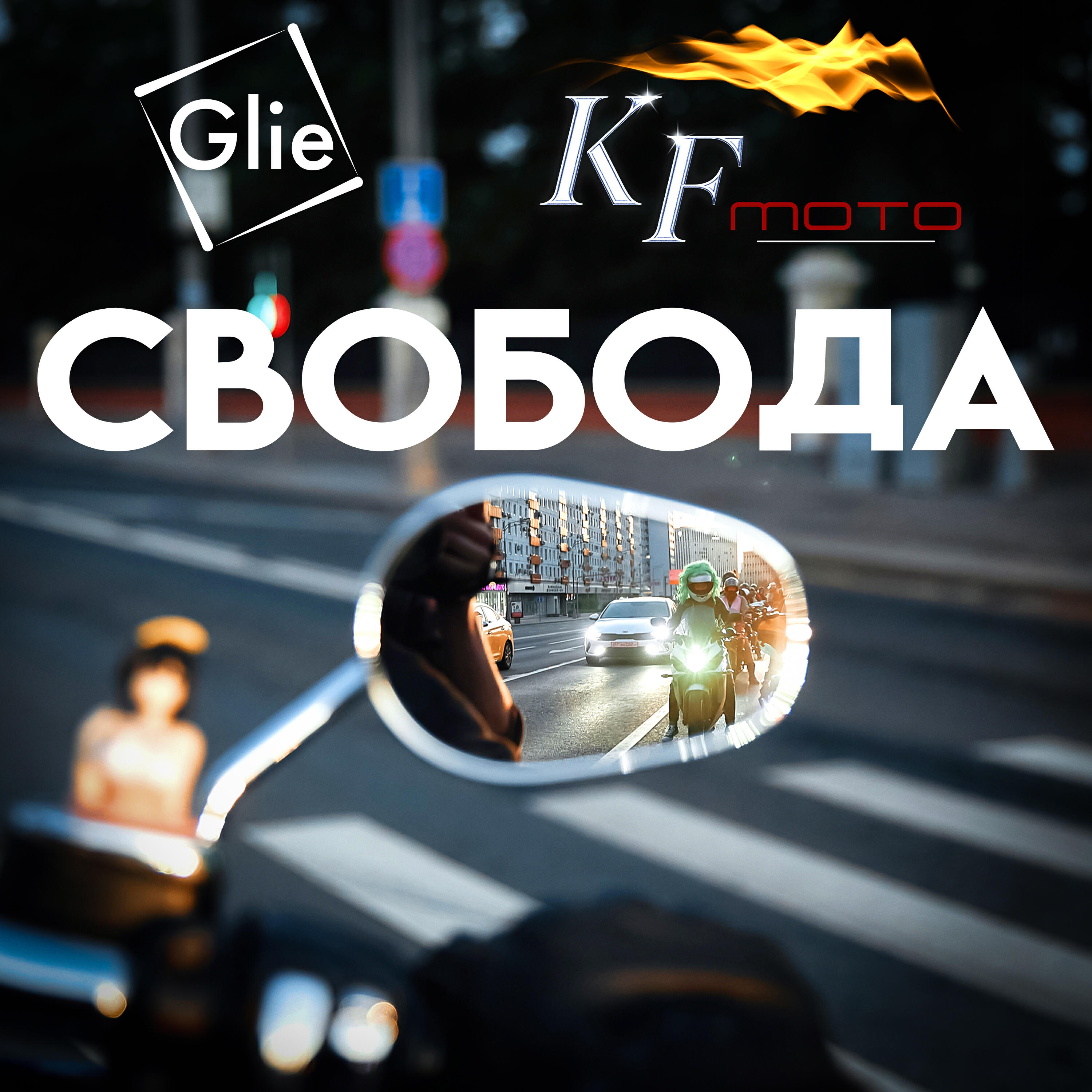 Релиз Свобода