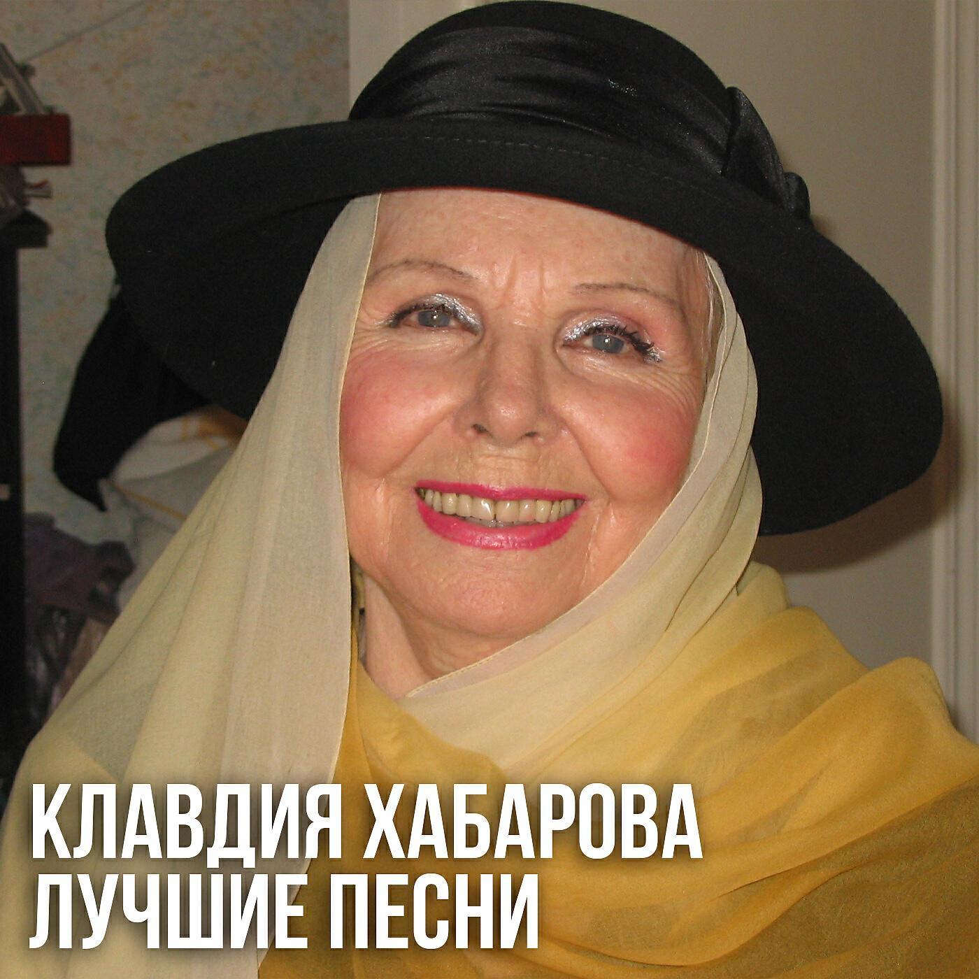 Клавдия Хабарова