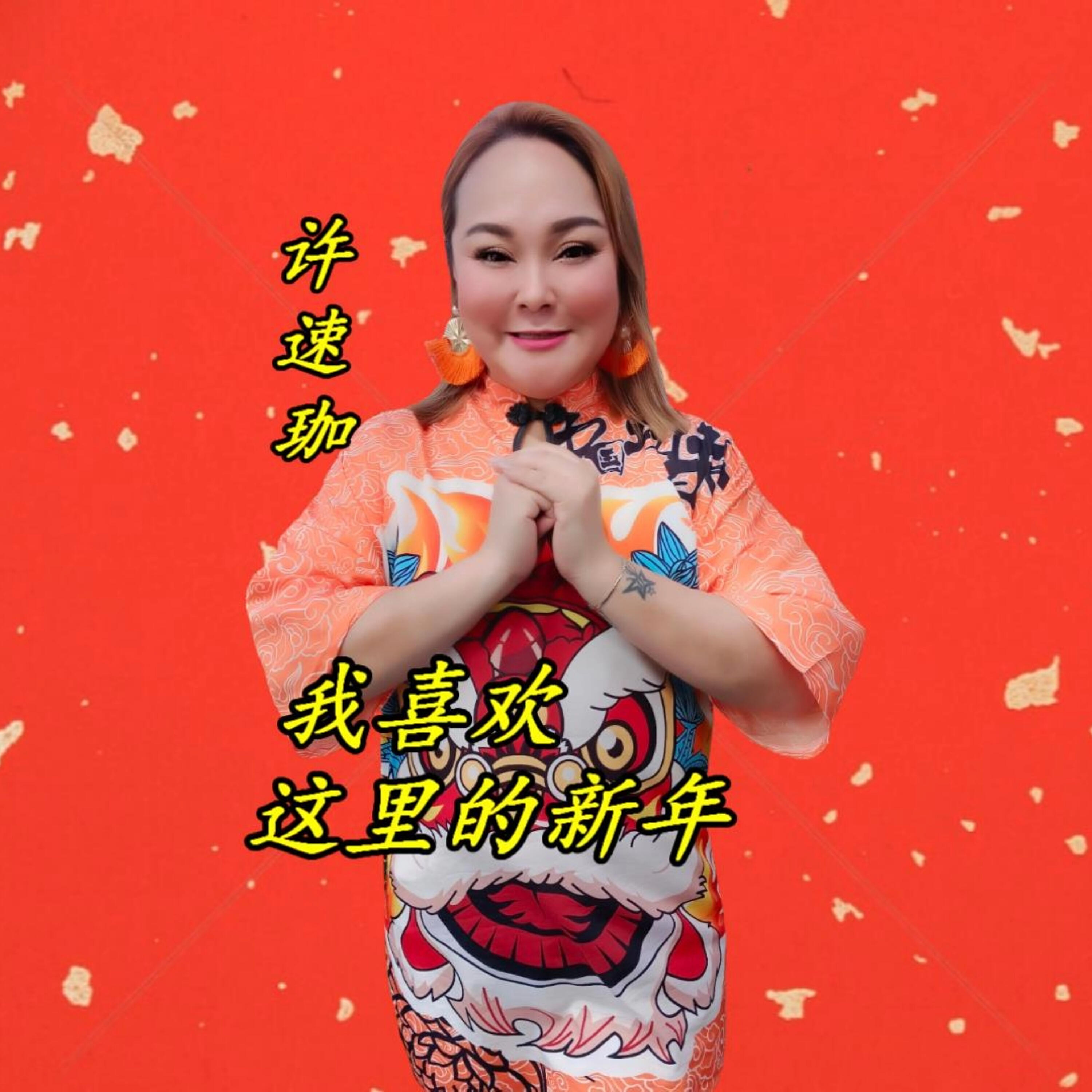 许速珈