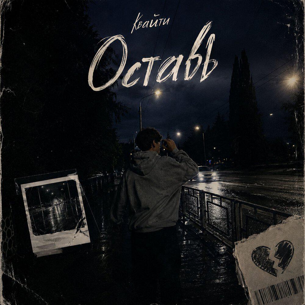 Релиз Оставь