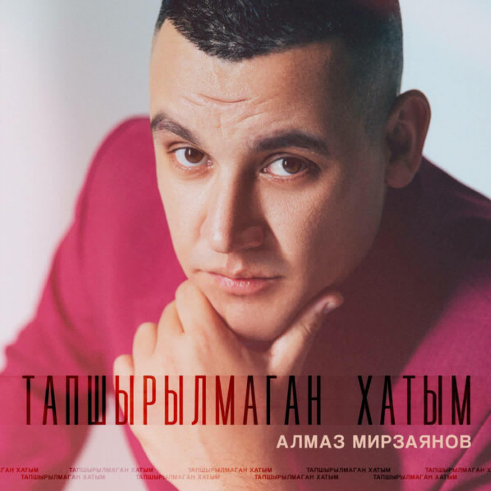 Релиз Тапшырылмаган хатым