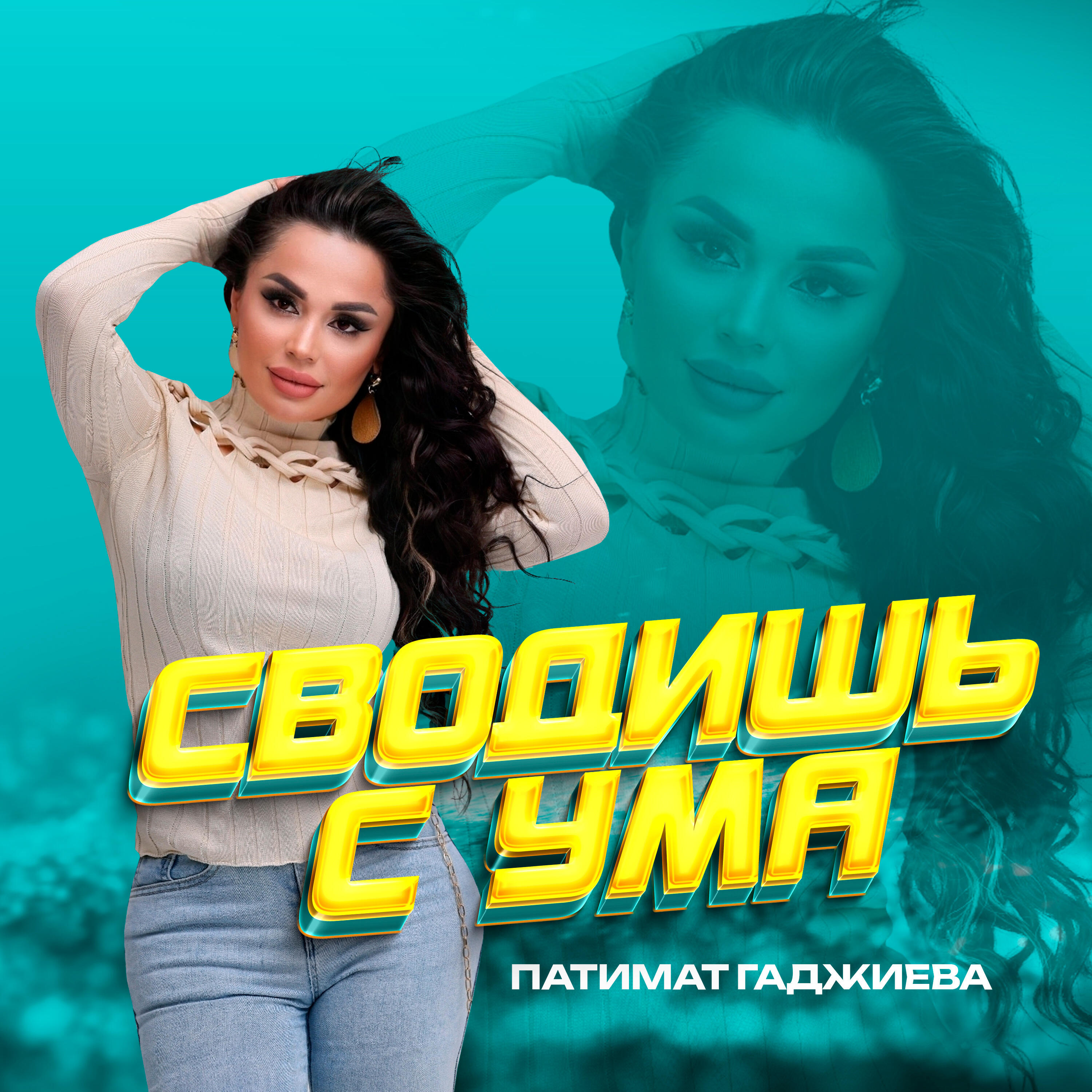 Релиз Сводишь С Ума