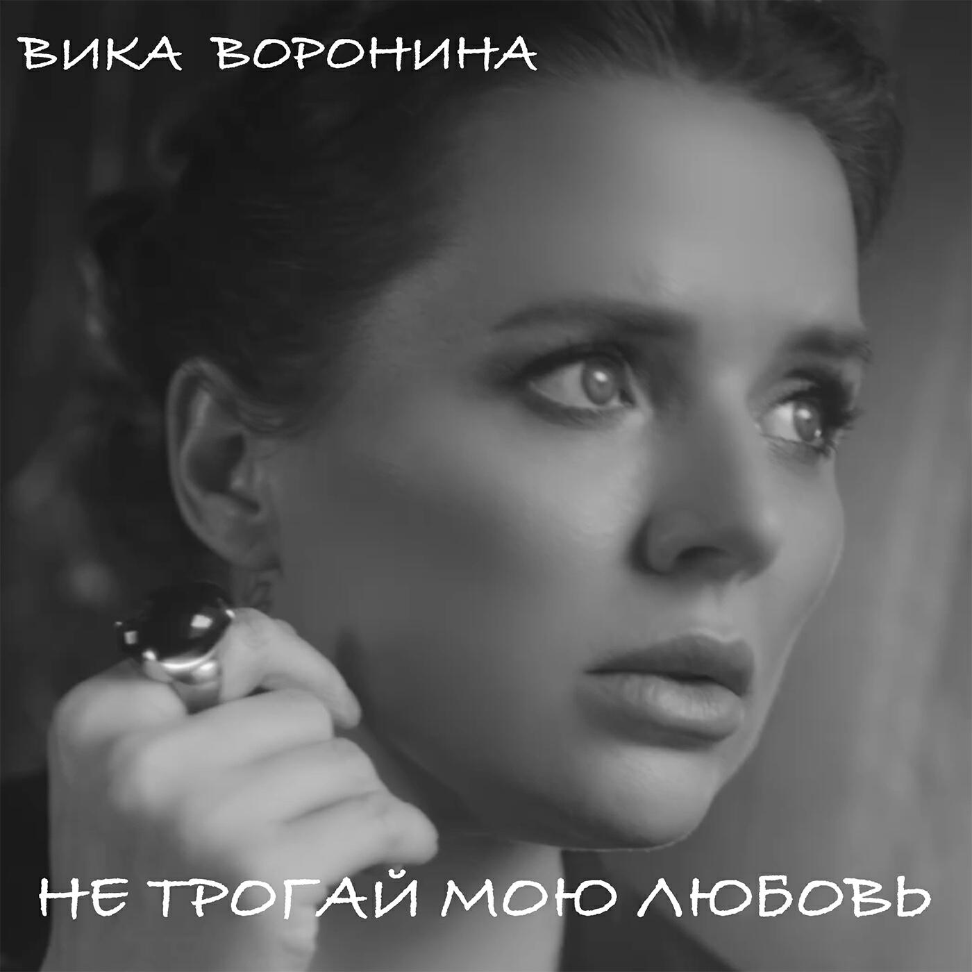 Релиз Не трогай мою любовь