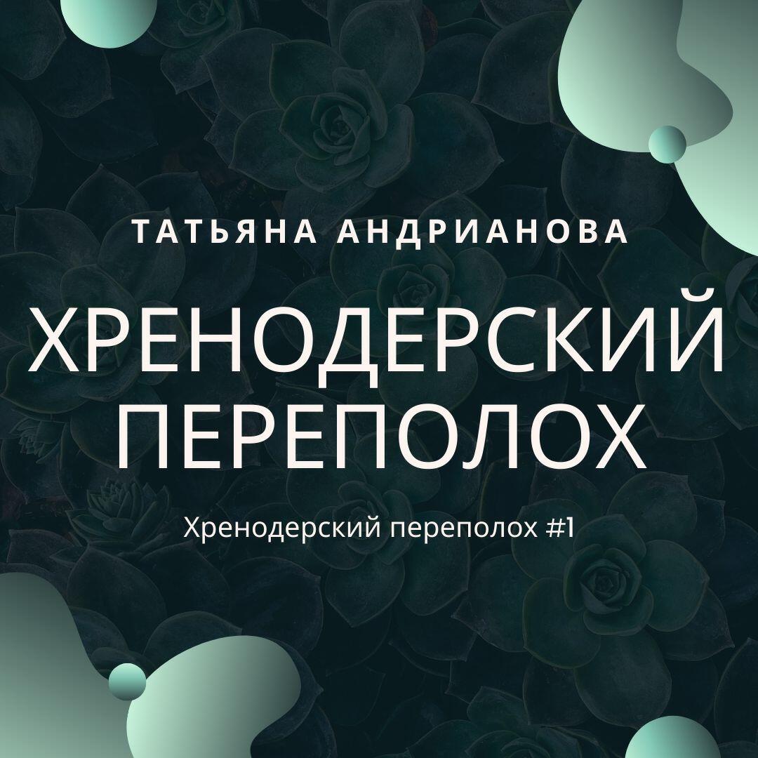Книга Хренодерский переполох