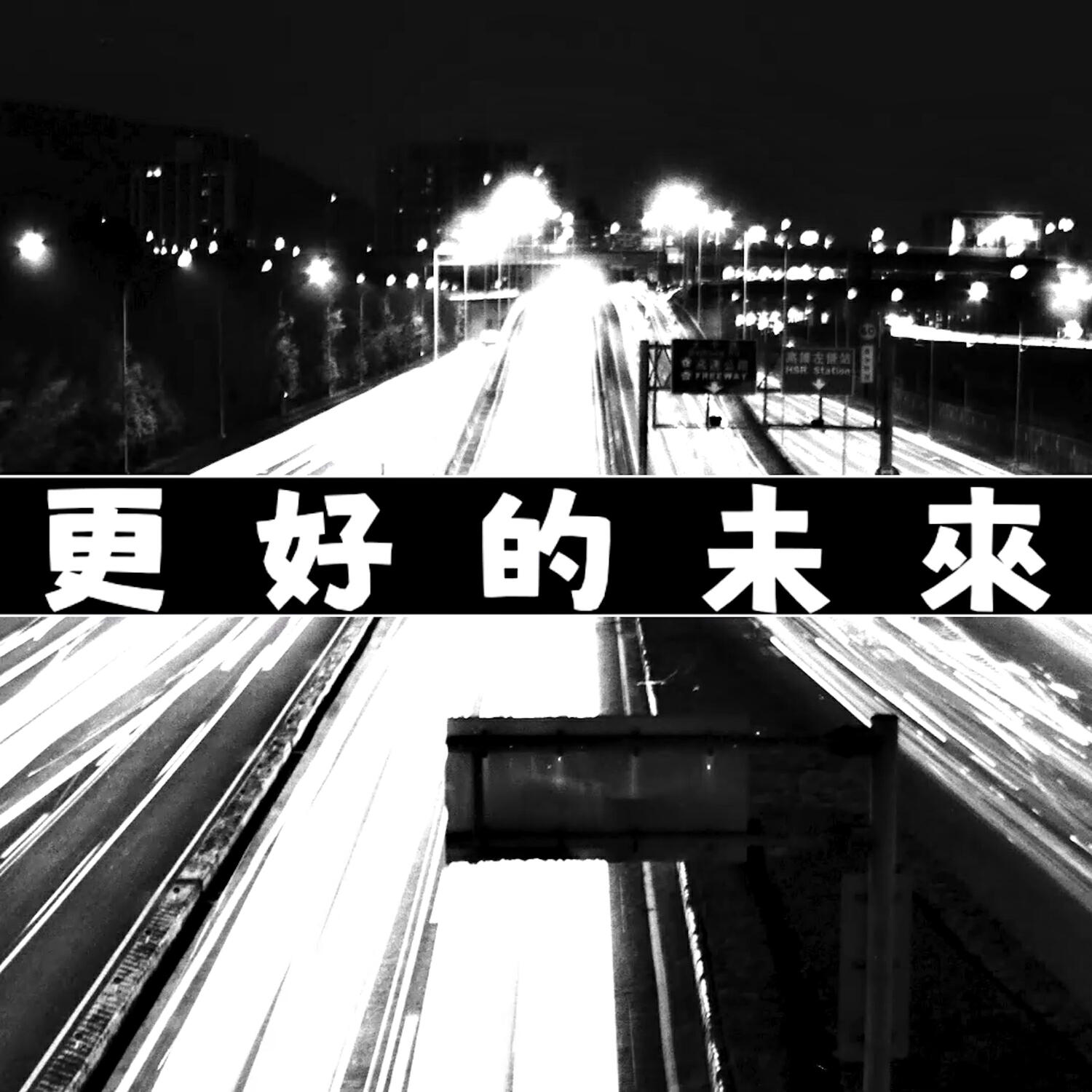 Релиз 更好的未來