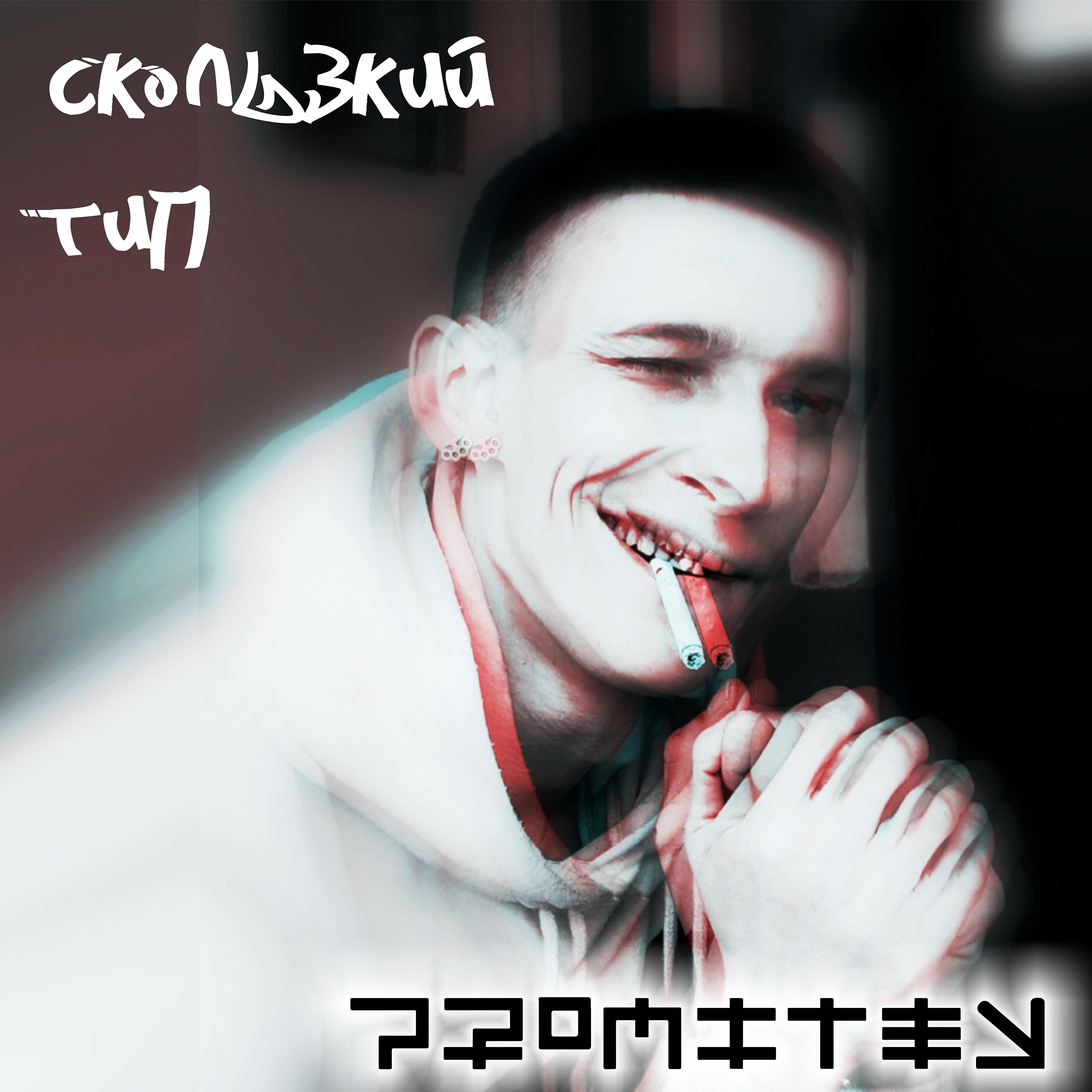 Релиз Скользкий тип