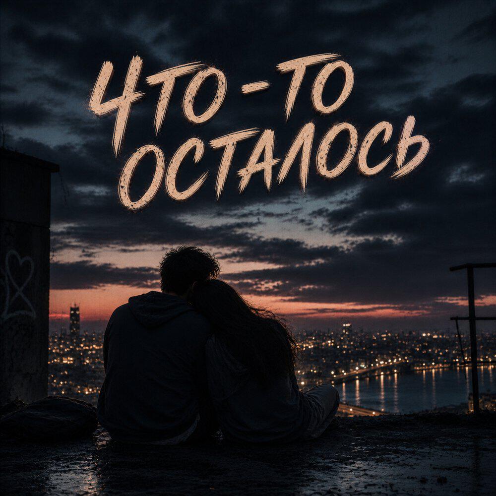 Релиз Что-то осталось