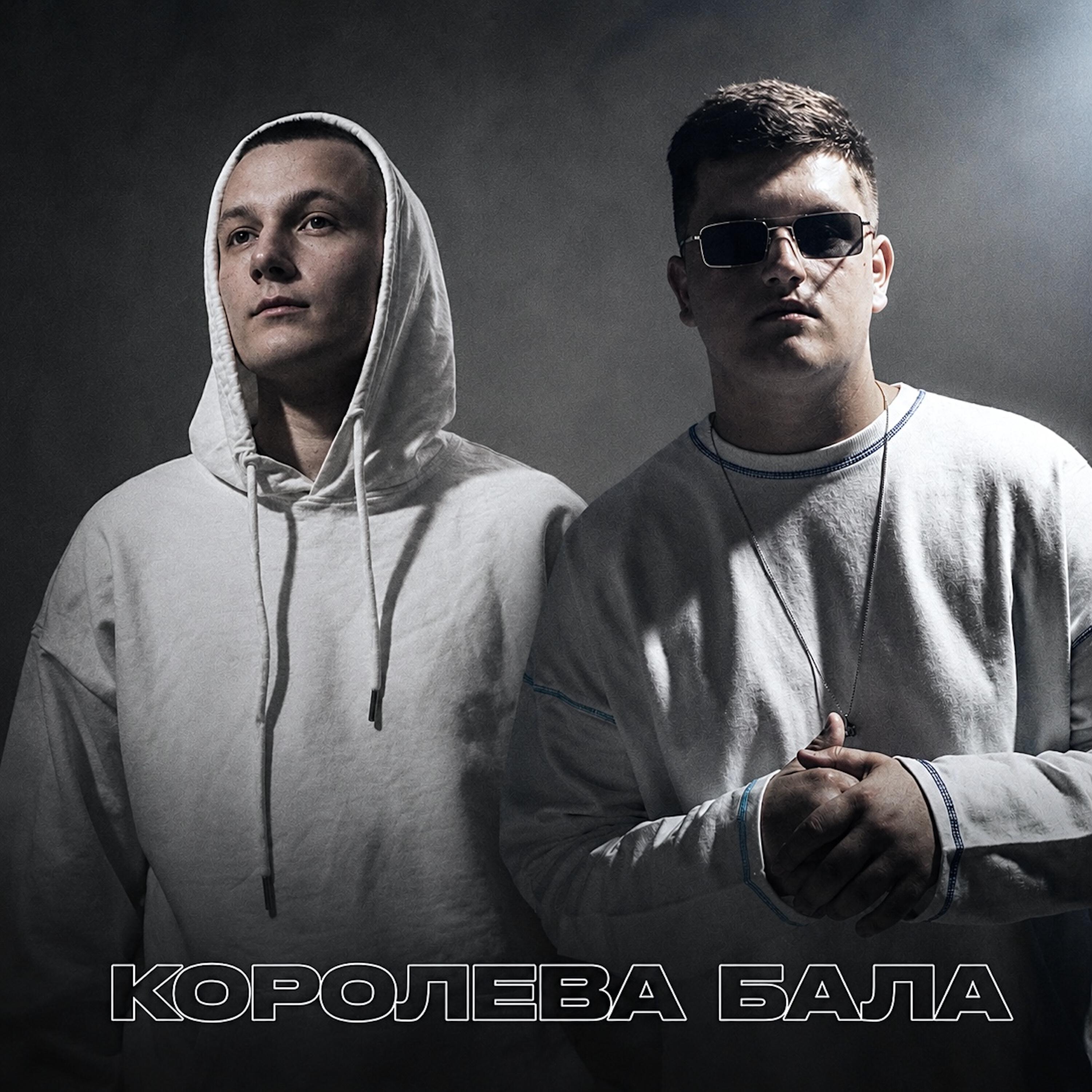Релиз Королева Бала