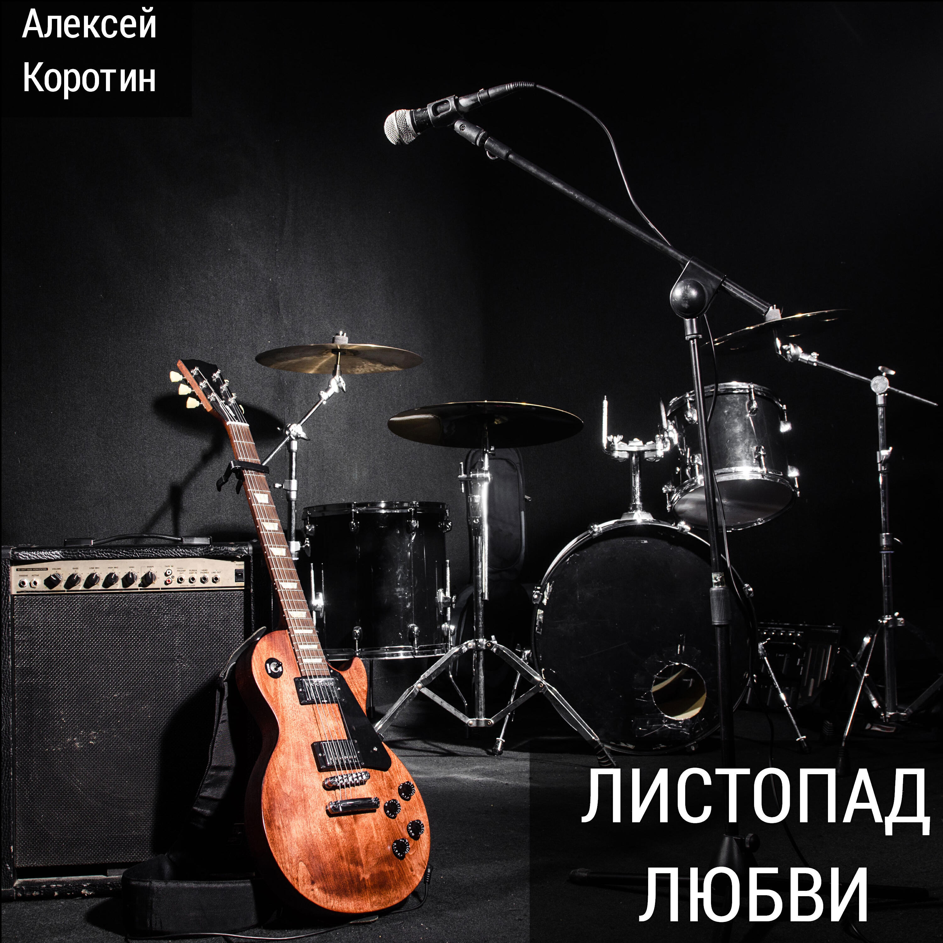 Релиз Листопад любви