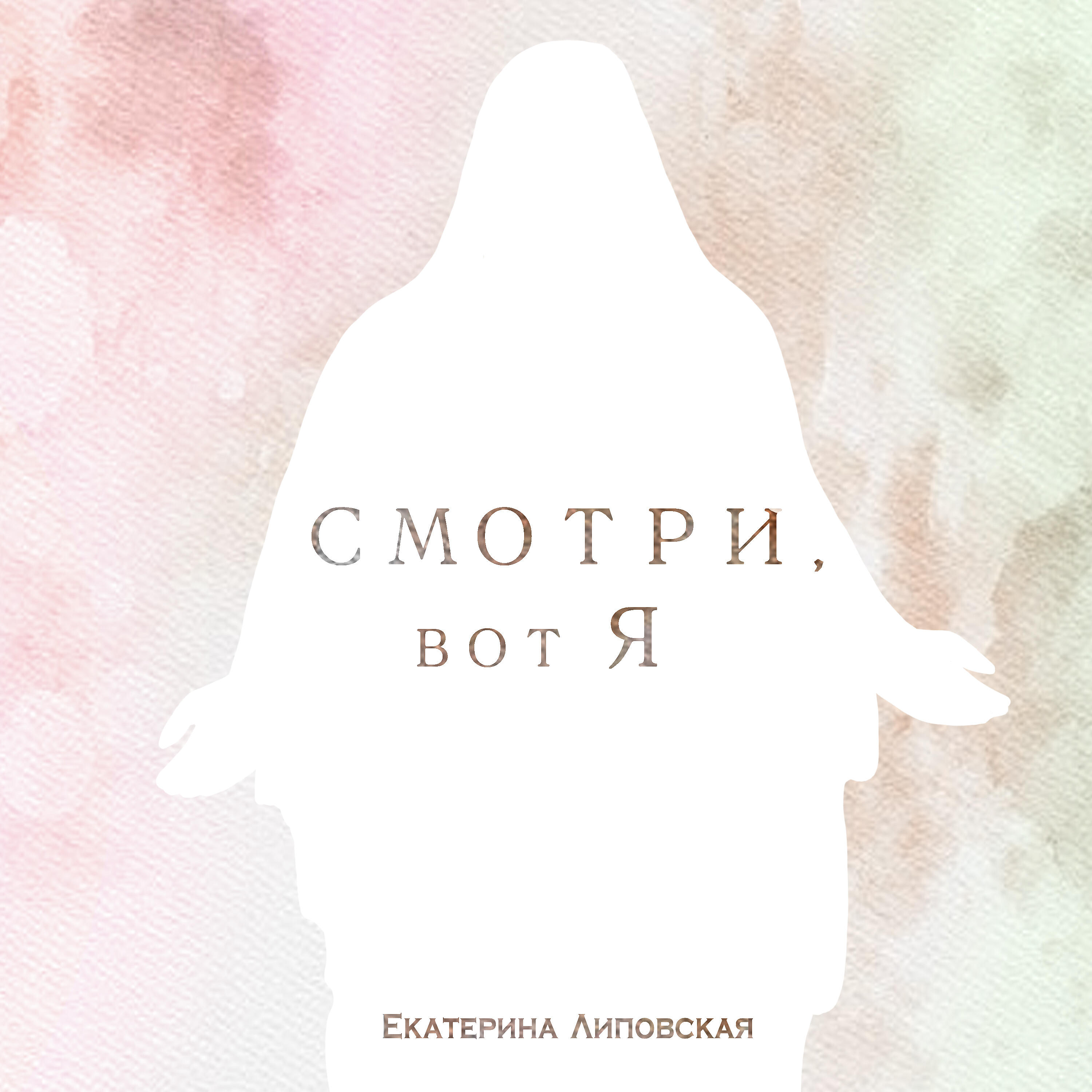 Релиз Смотри, вот я