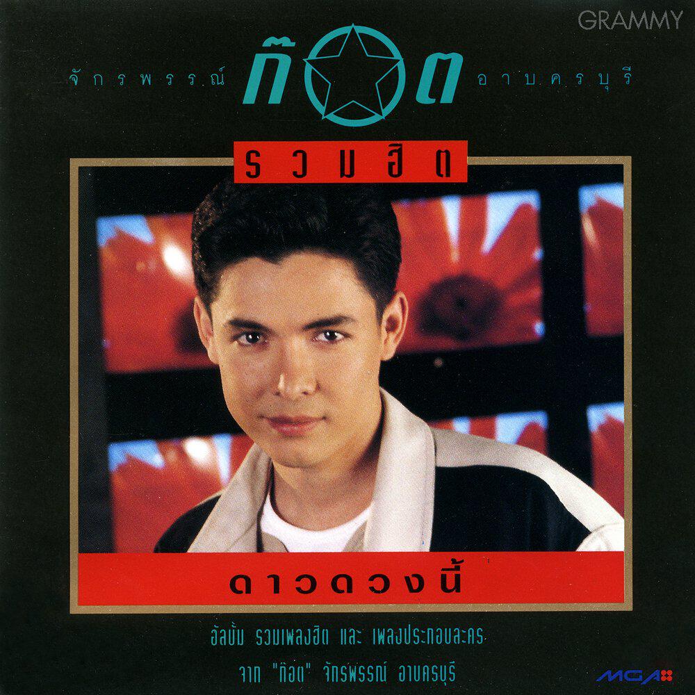 Релиз รวมฮิต ดาวดวงนี้