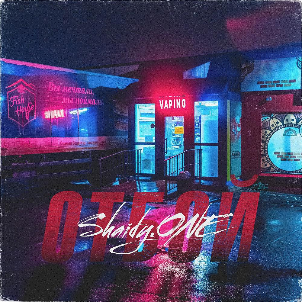 Релиз Отбой
