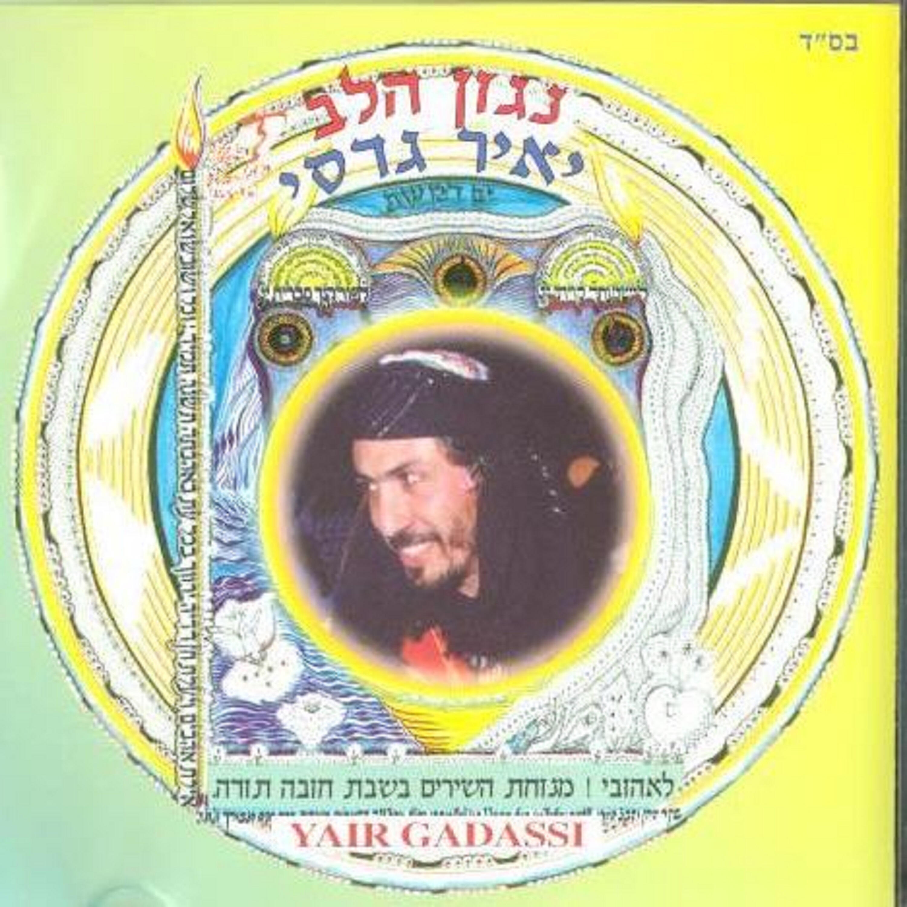 Релиз נגון הלב