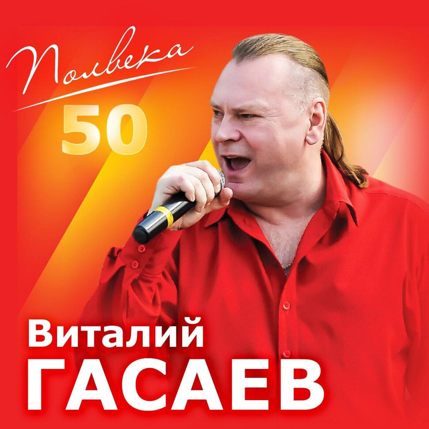 Релиз Полвека