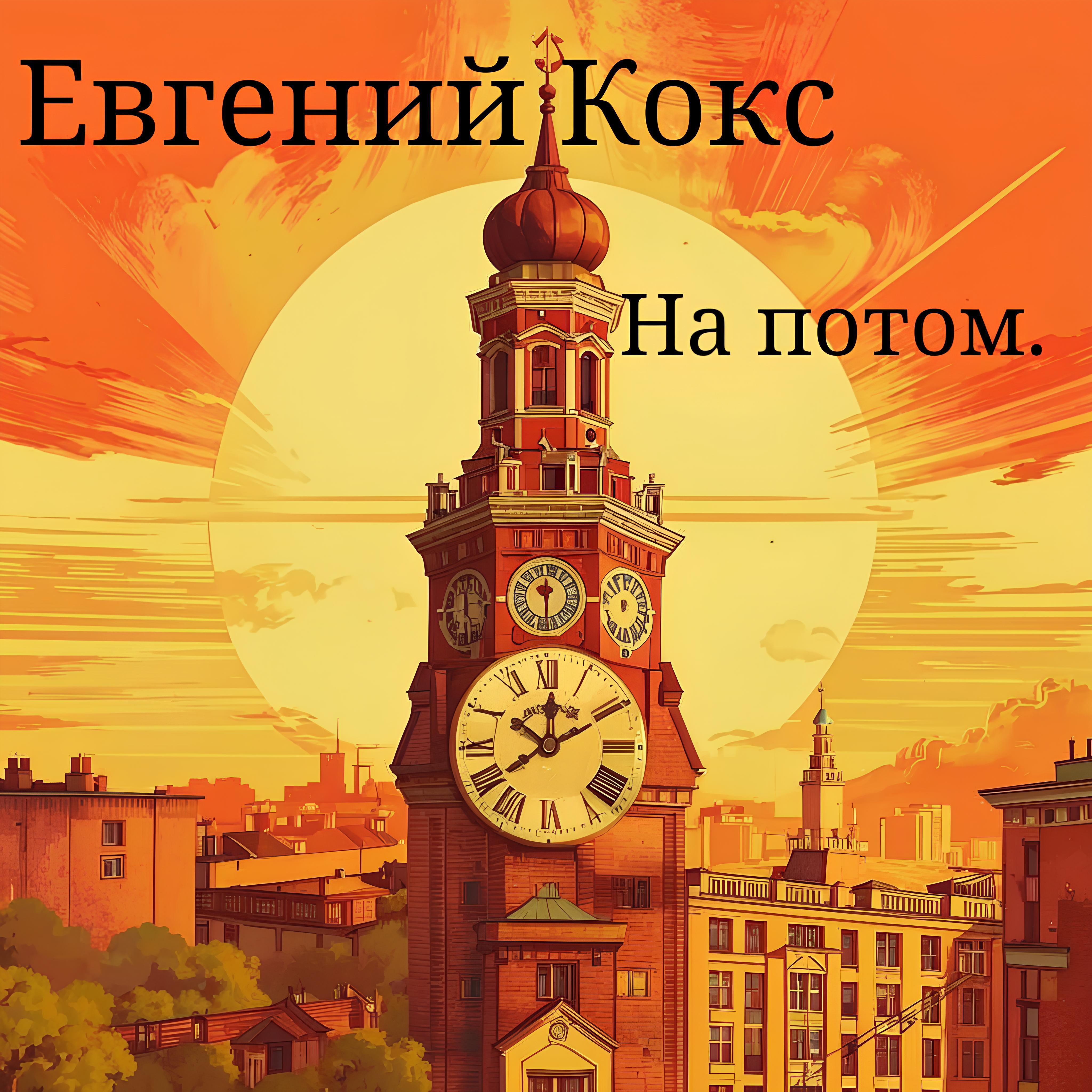 Евгений Кокс