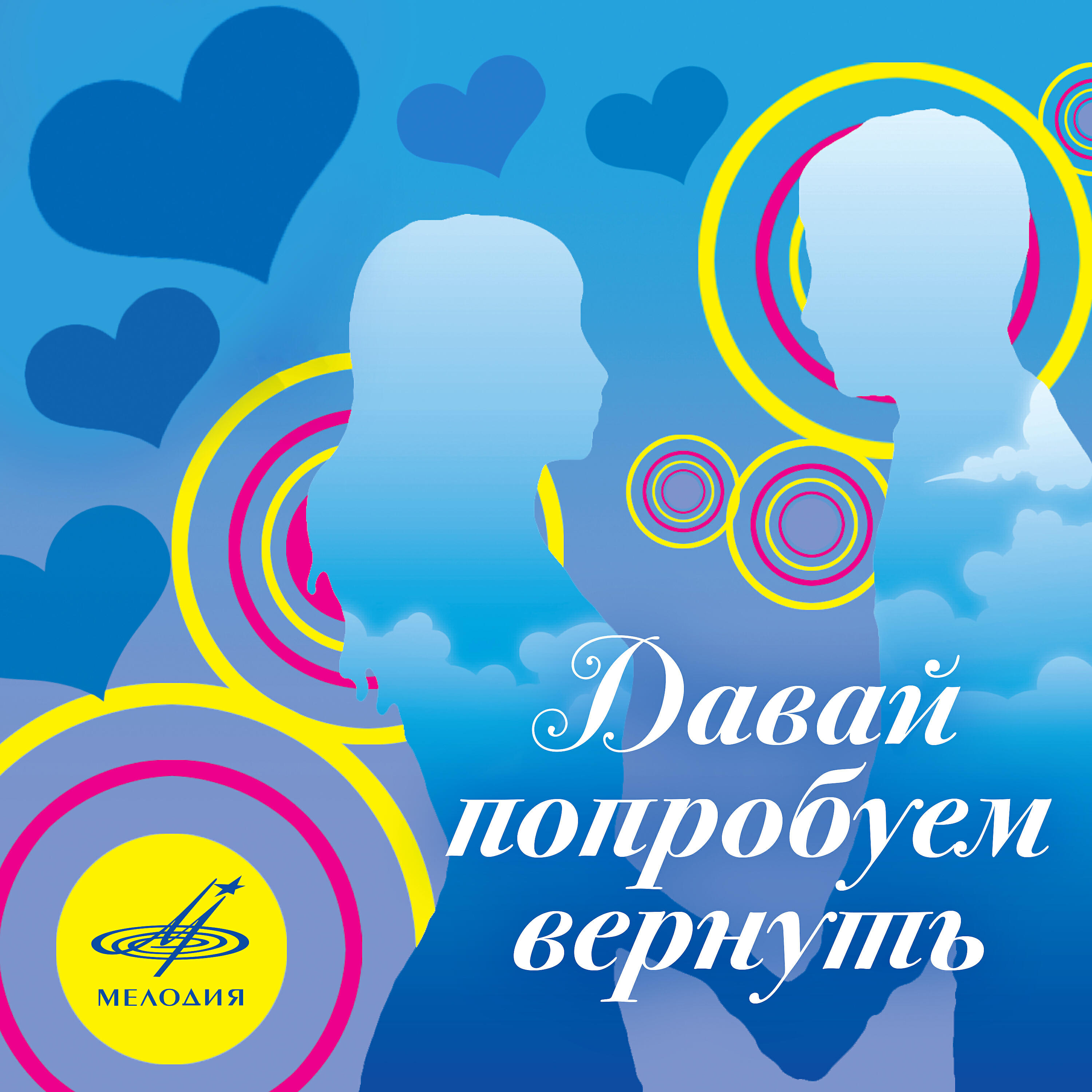 Альбом Давай попробуем вернуть исполнителя Various Artists