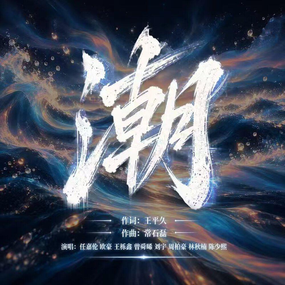 Релиз 潮