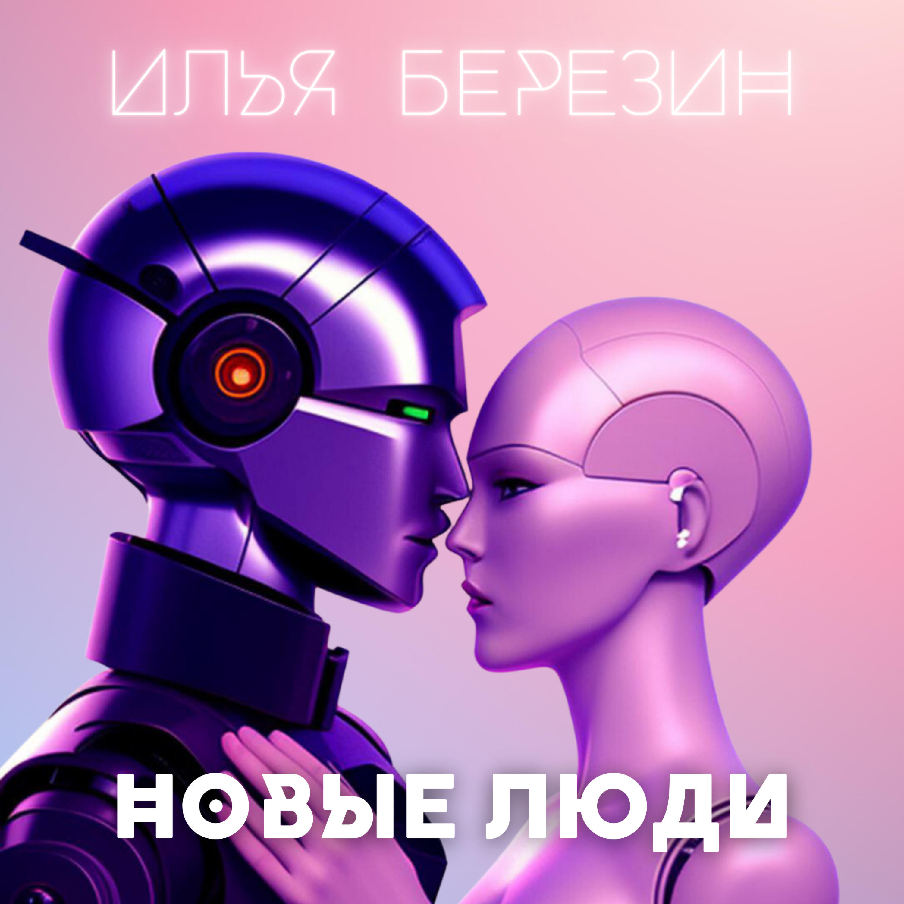 Релиз Новые люди
