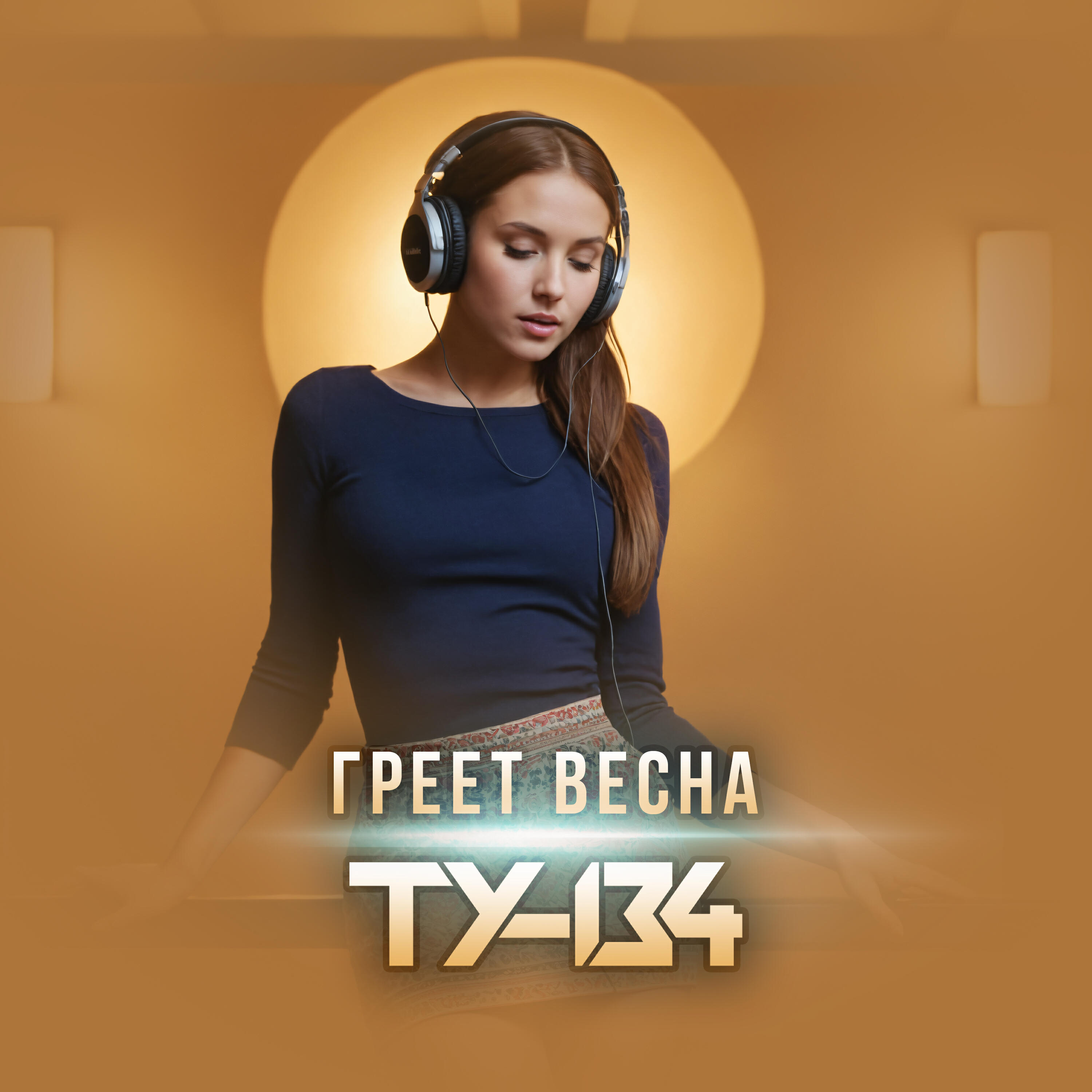 Постер альбома Греет весна