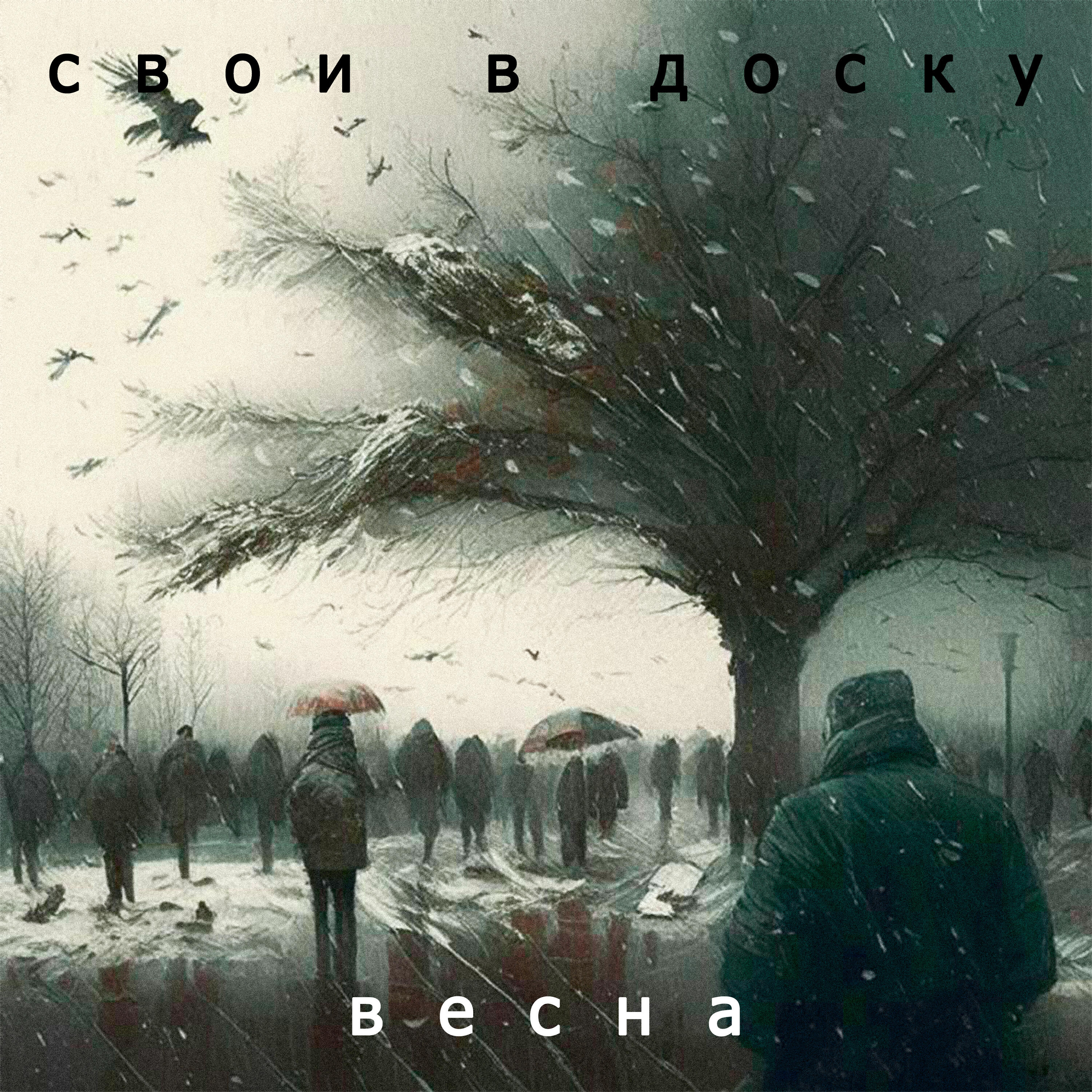 Релиз Весна