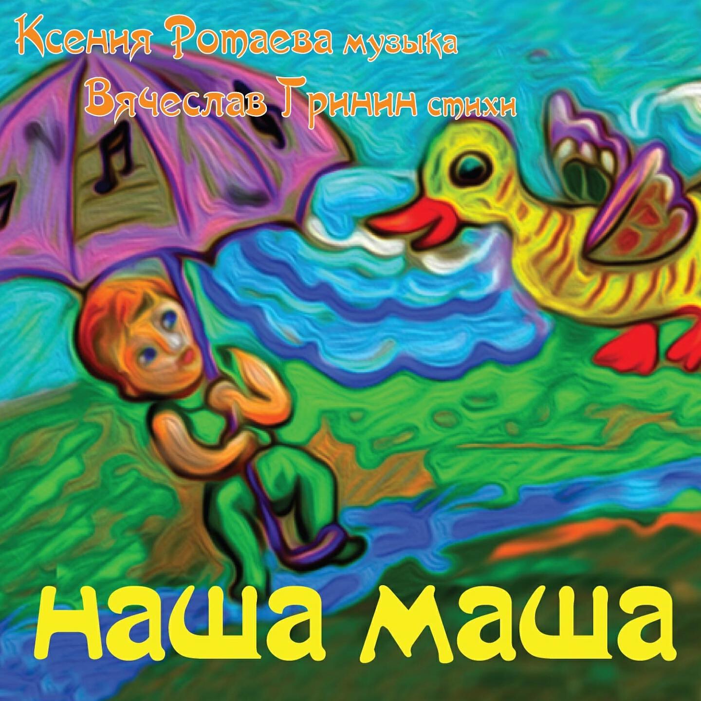 Релиз Наша Маша