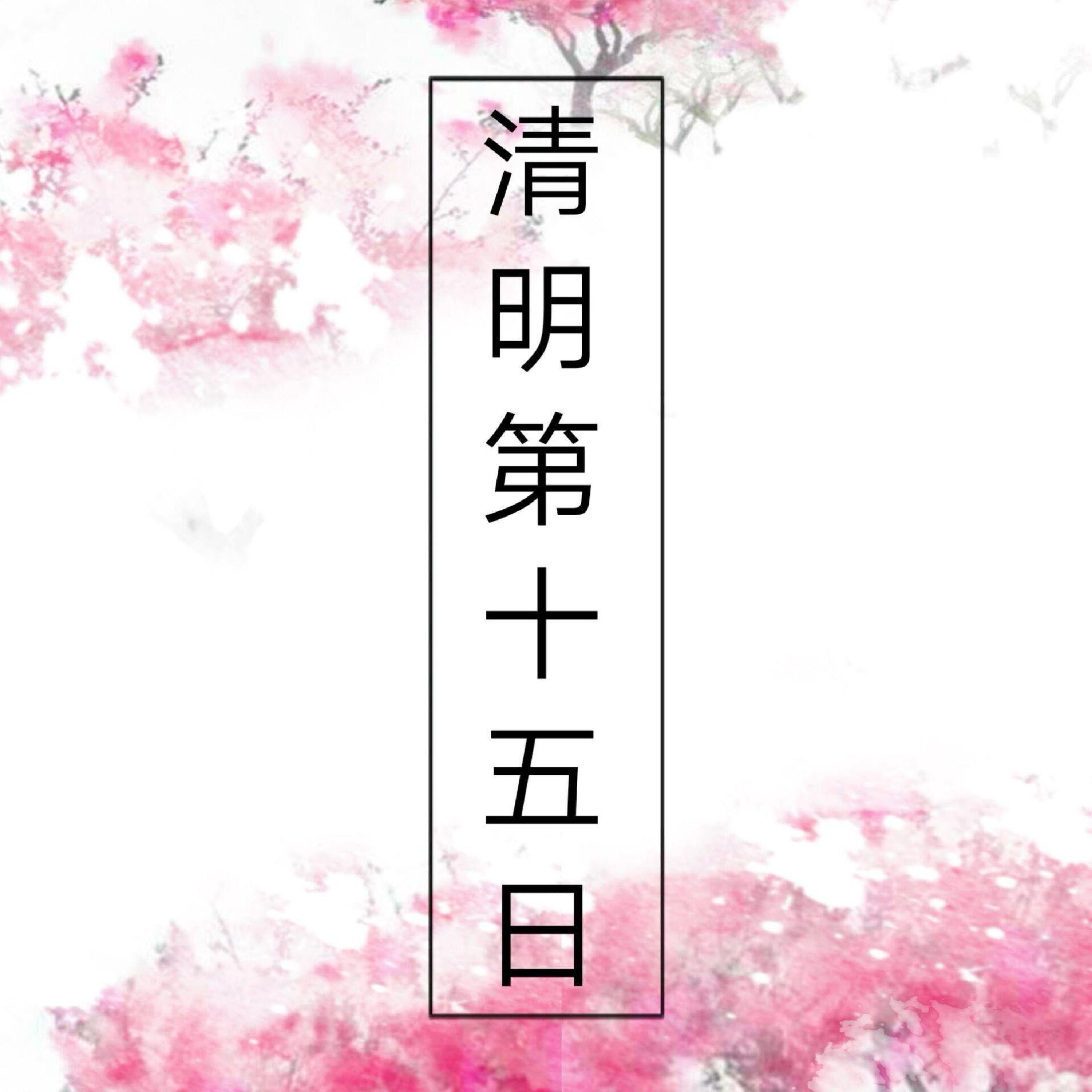 Трек 清明第十五日