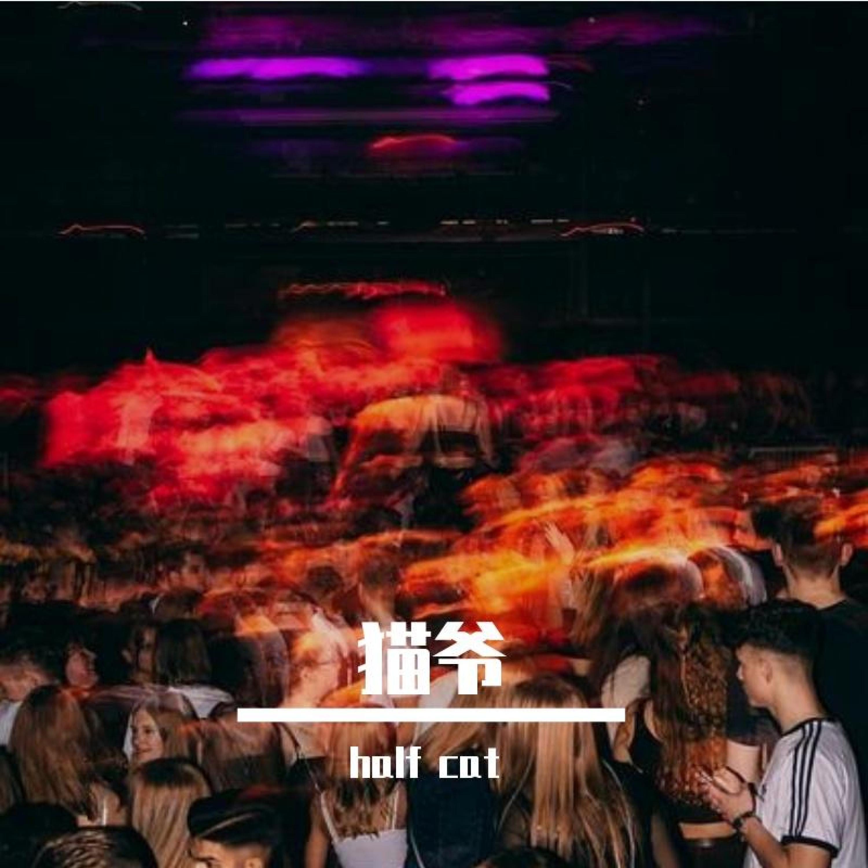 Релиз 猫爷