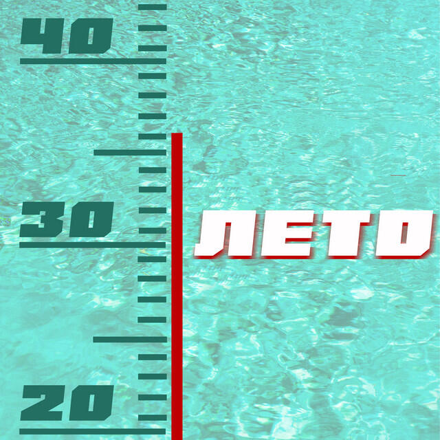 Релиз Лето