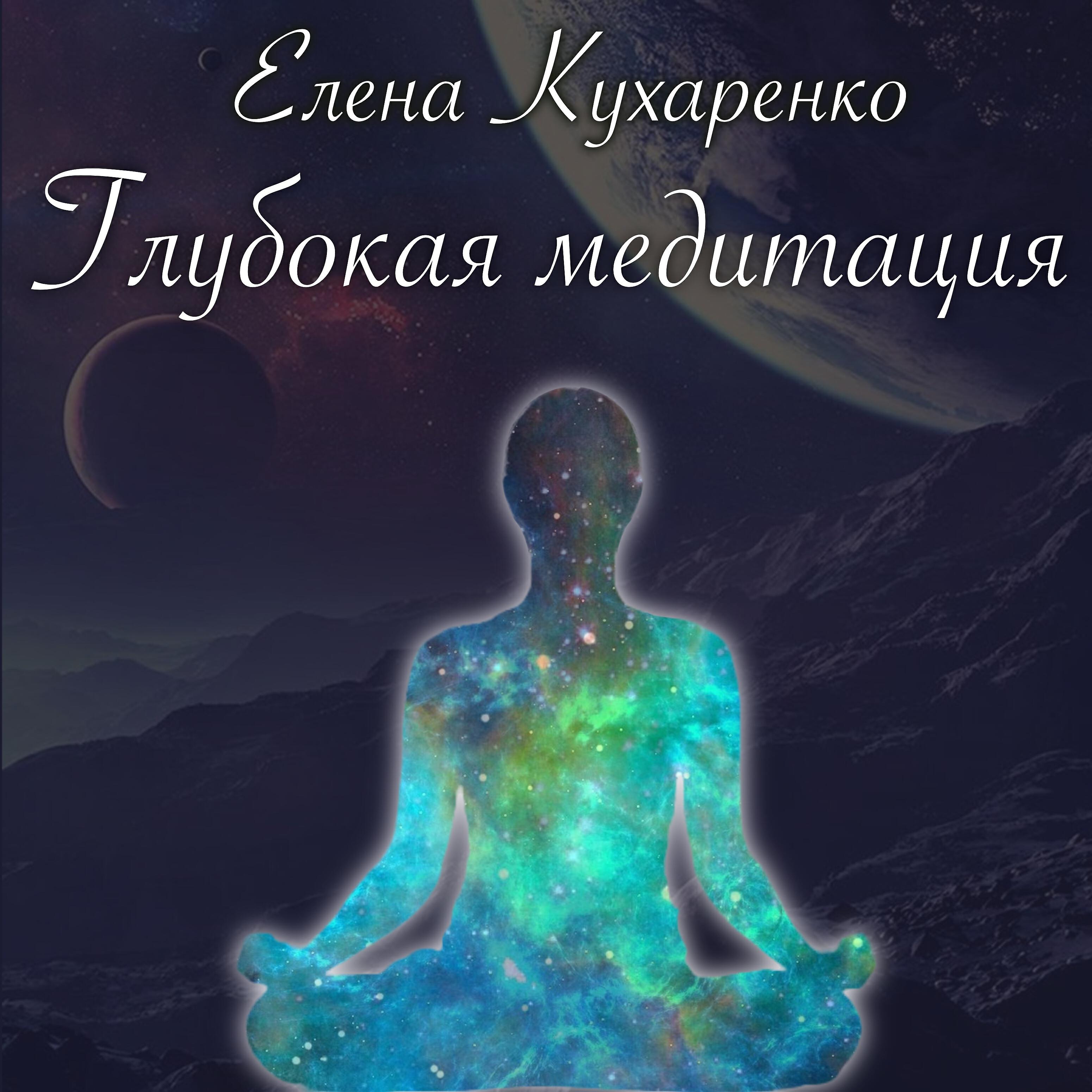 Релиз Глубокая медитация