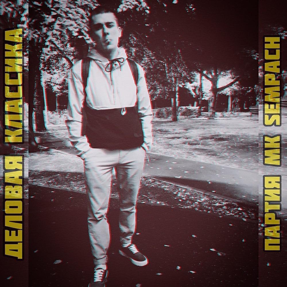 Партия МК Sempach