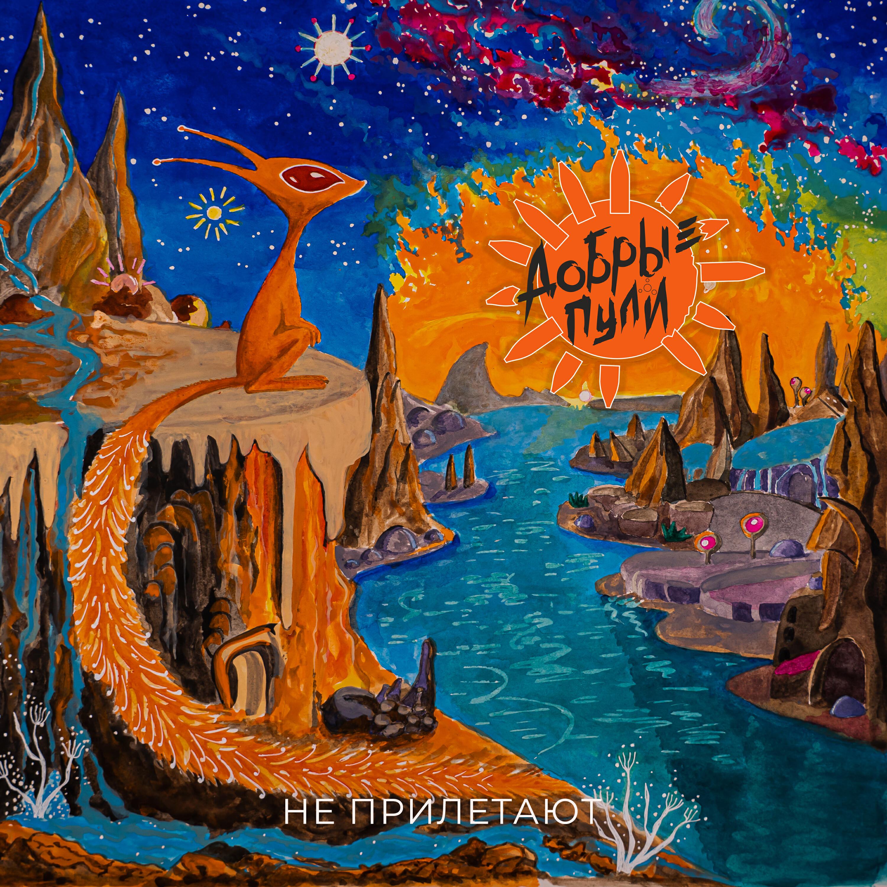 Релиз Не прилетают