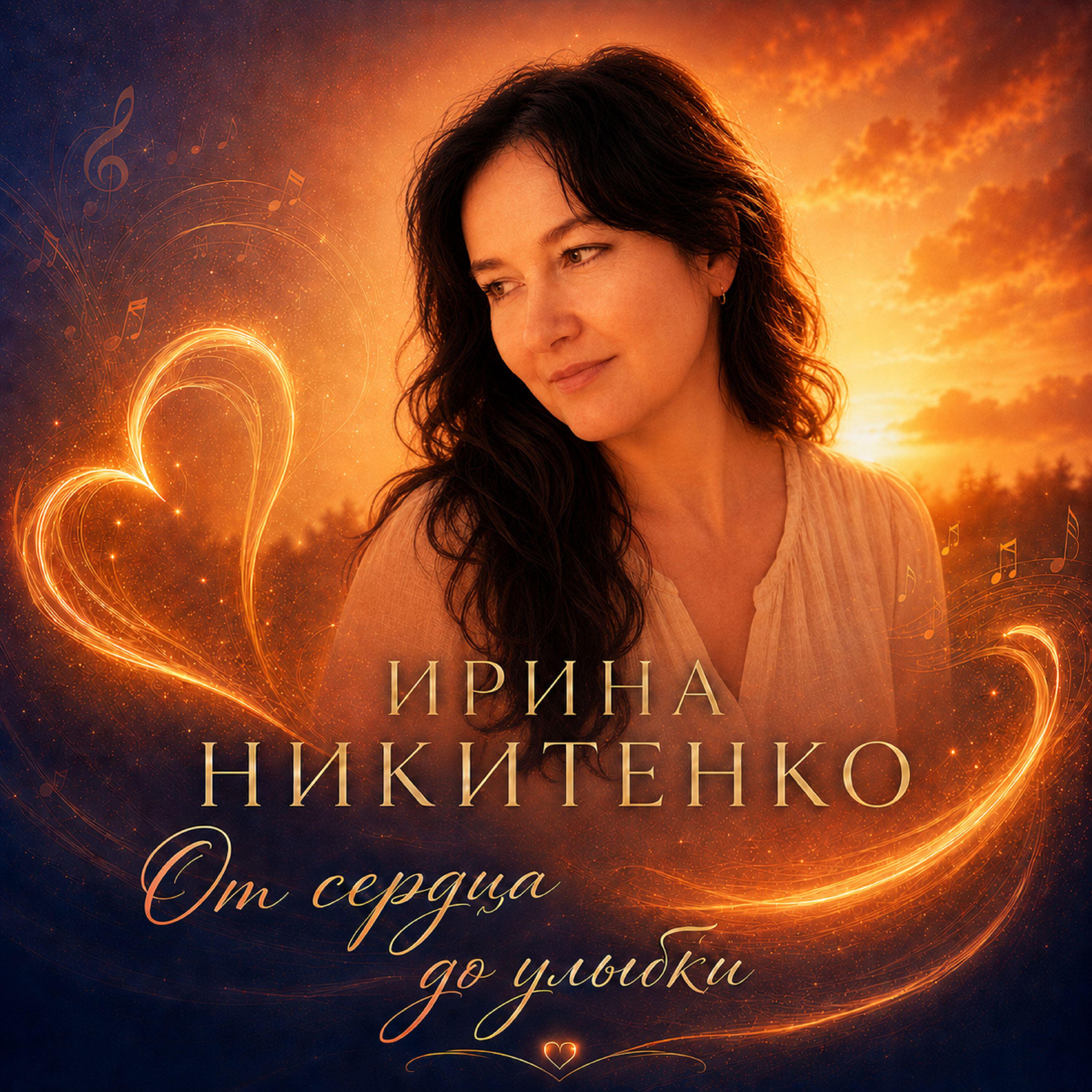 Релиз От сердца до улыбки