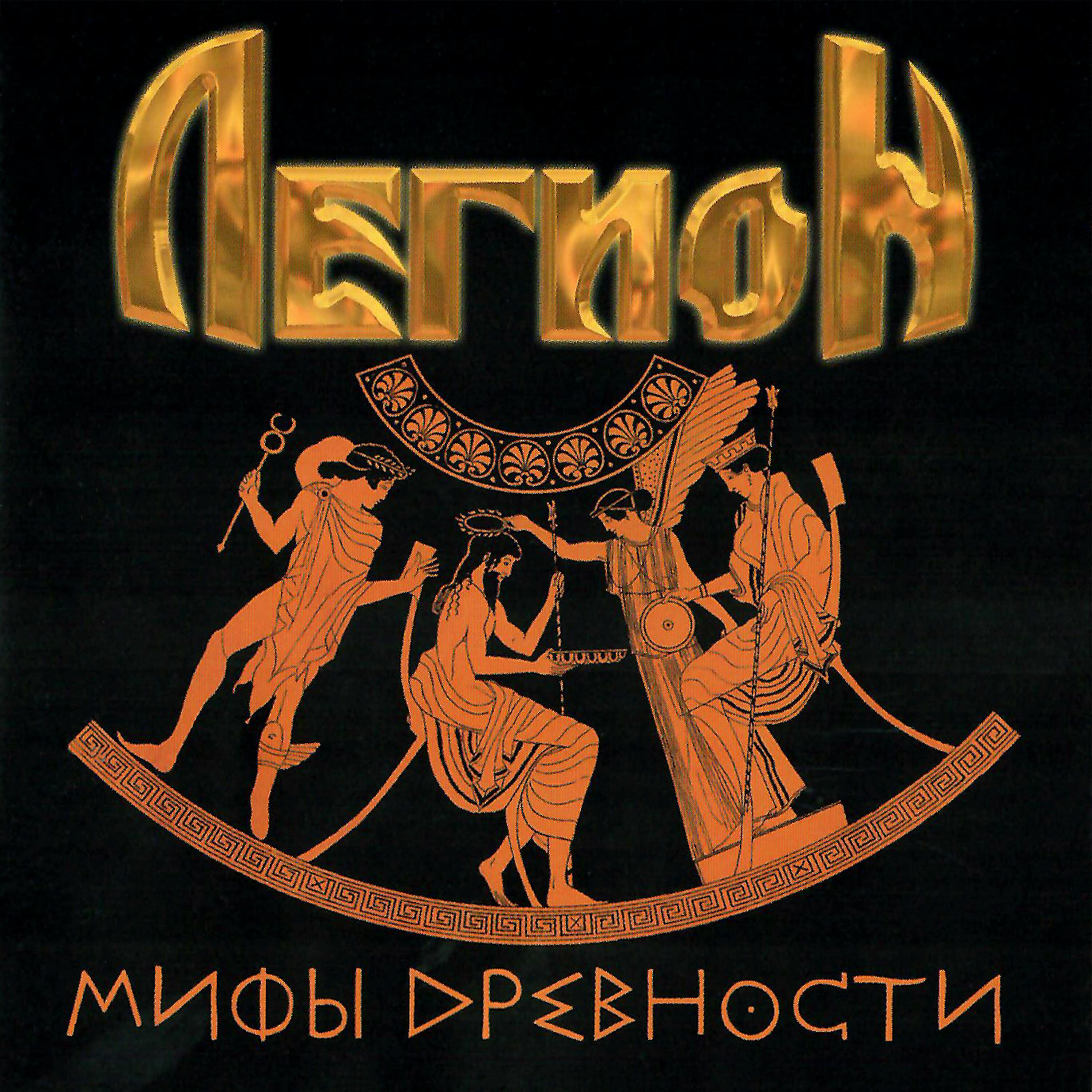 Релиз Мифы древности