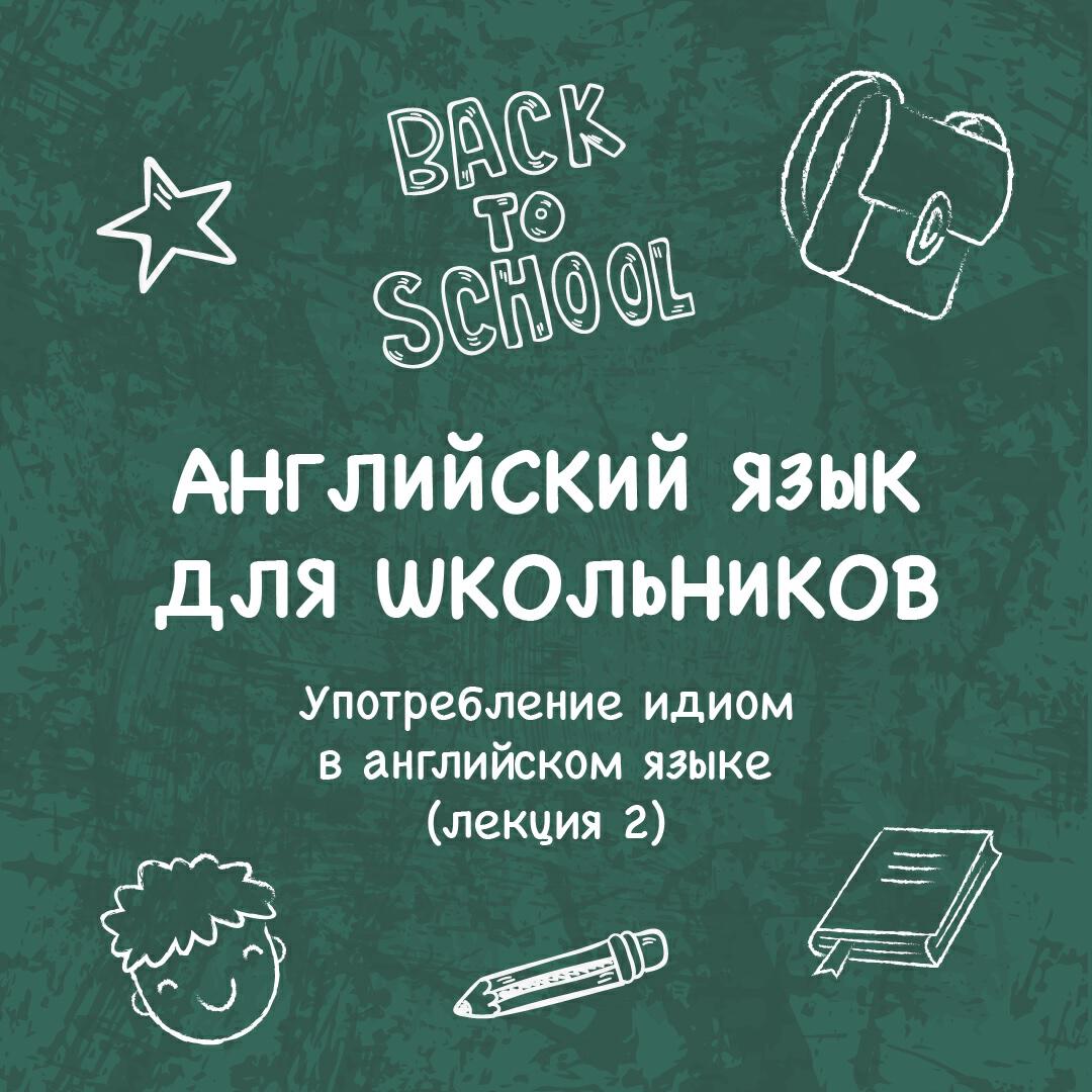 Книга Употребление идиом в английском языке и история их возникновения (лекция 2)