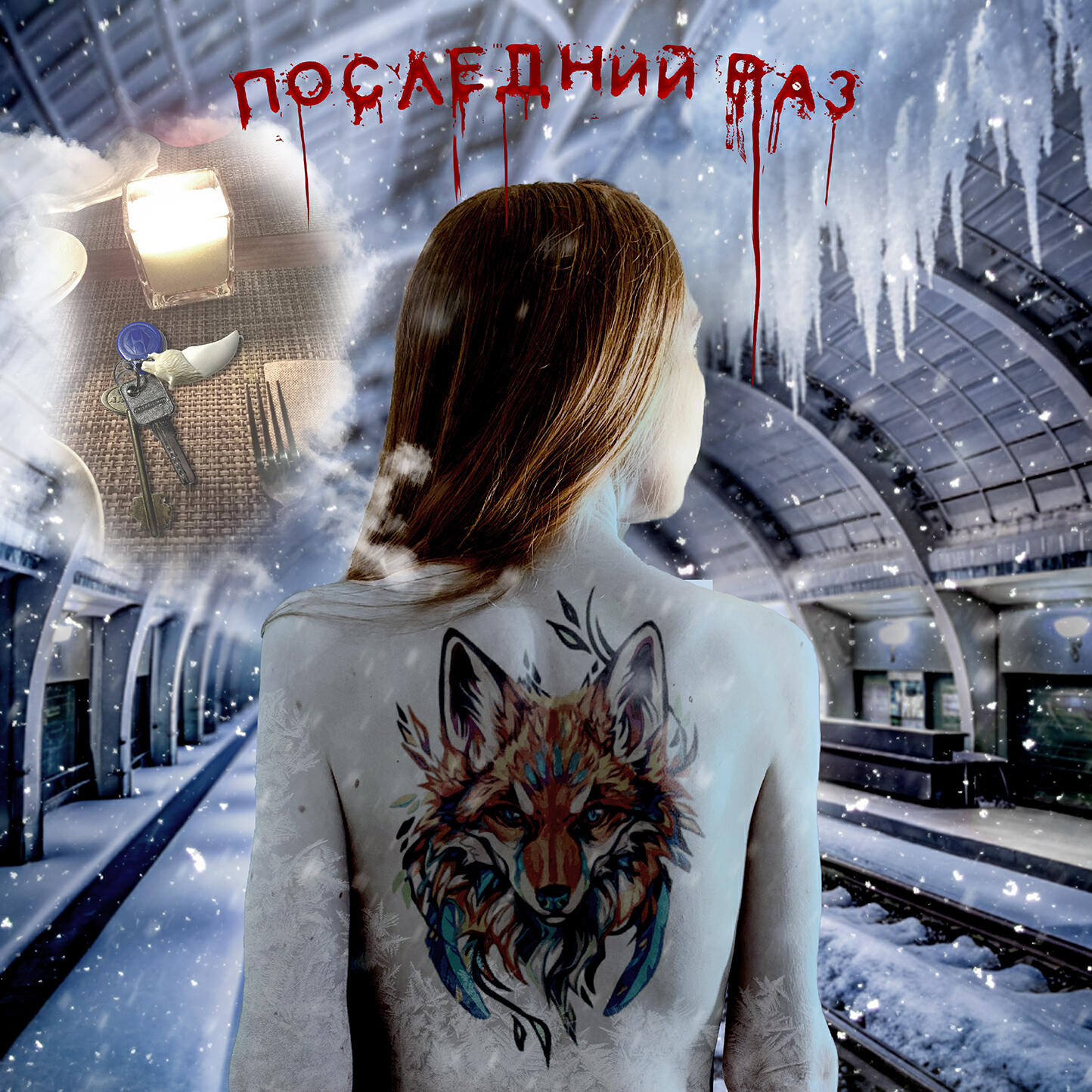 Релиз Последний раз