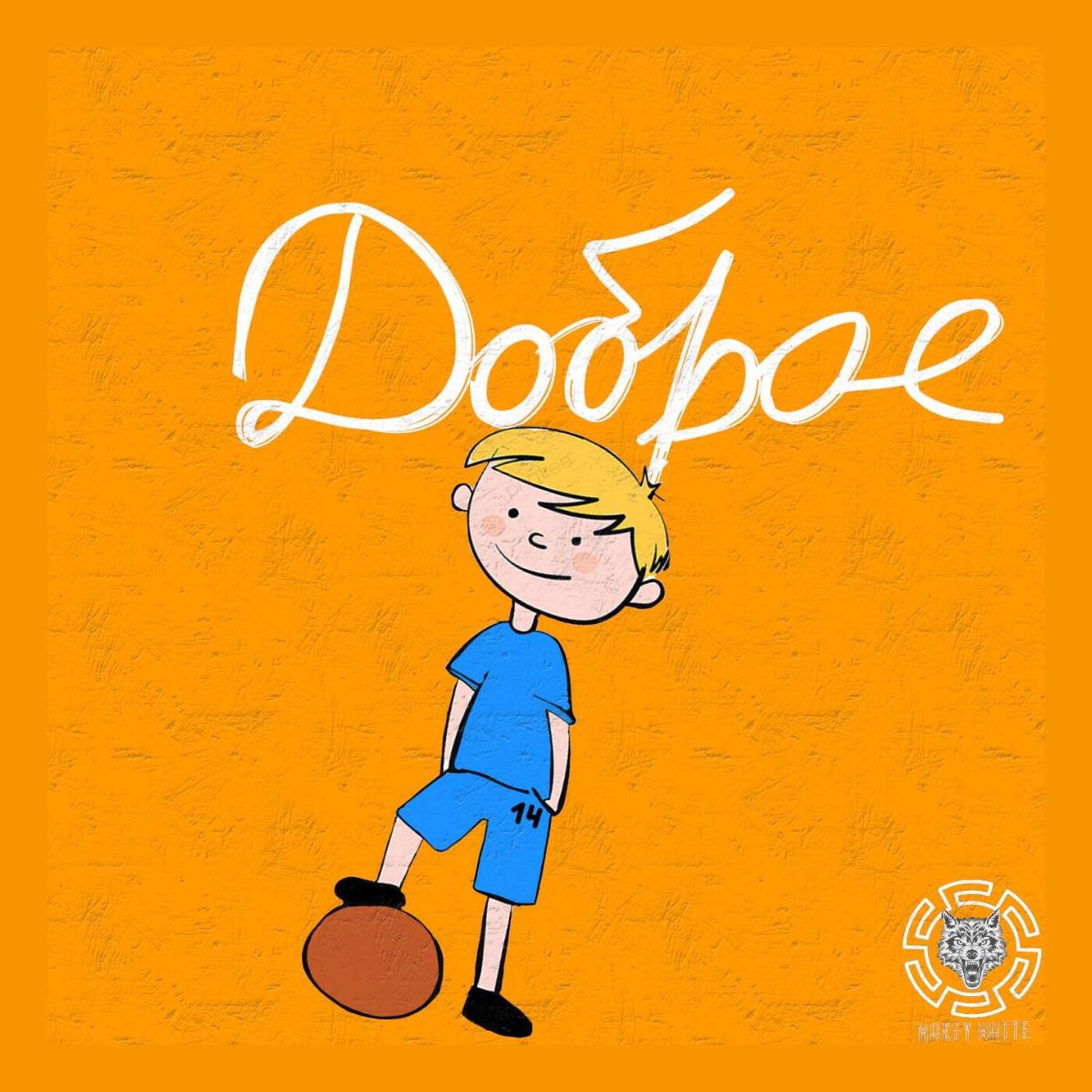 Релиз Доброе