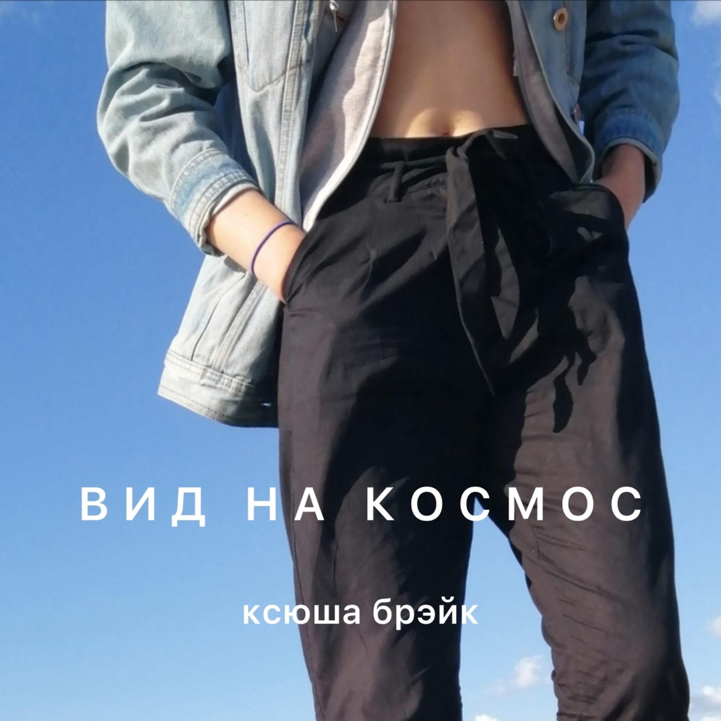Релиз Вид на космос