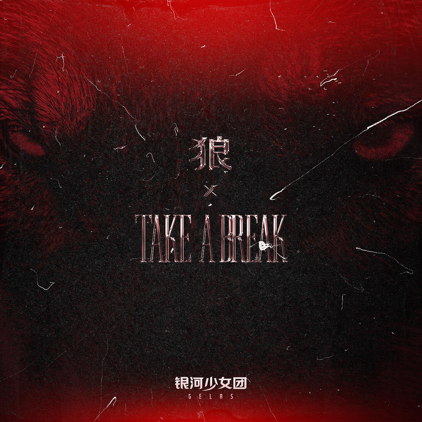 Релиз 狼 X TAKE A BREAK