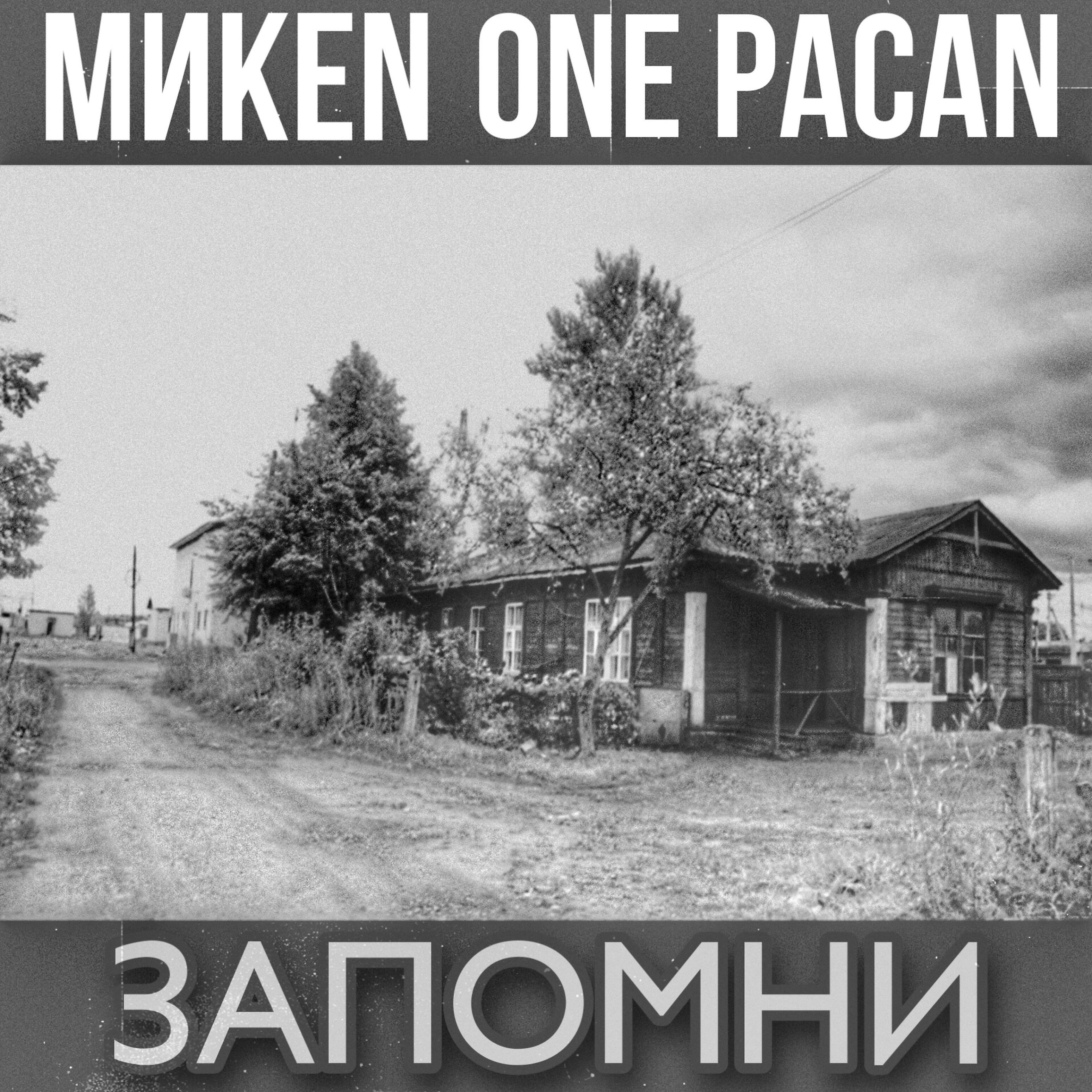 Релиз Запомни