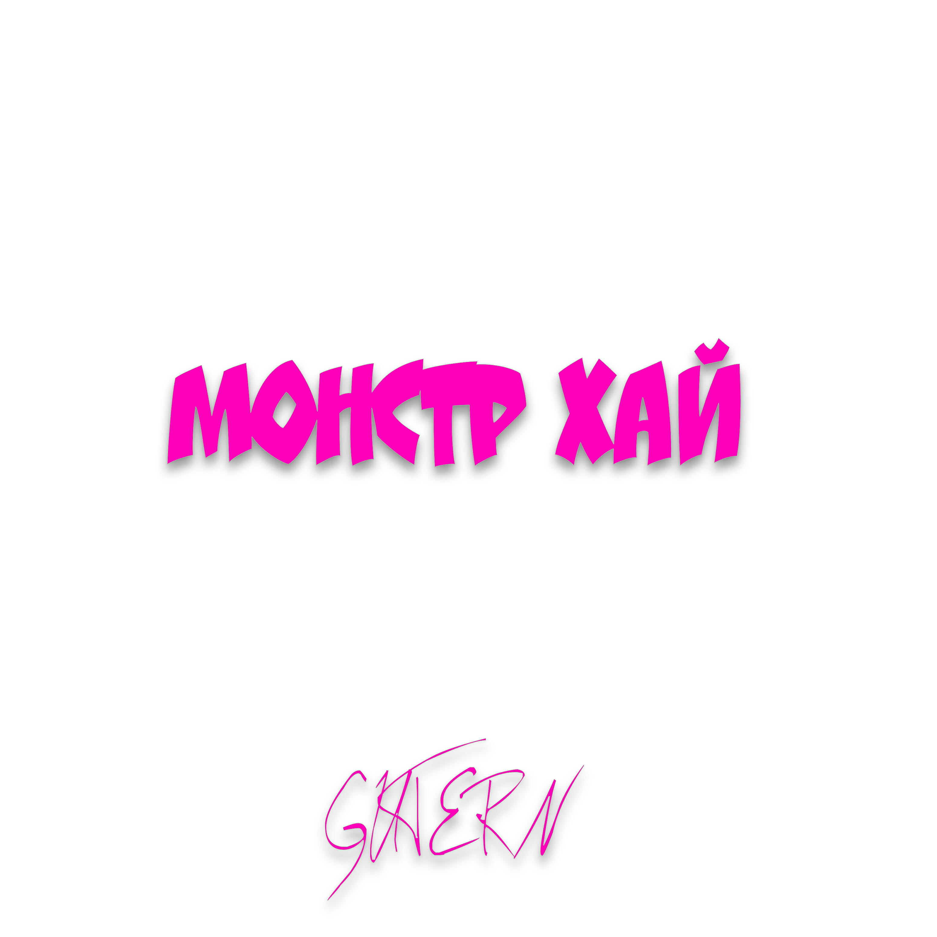 Релиз Монстр хай