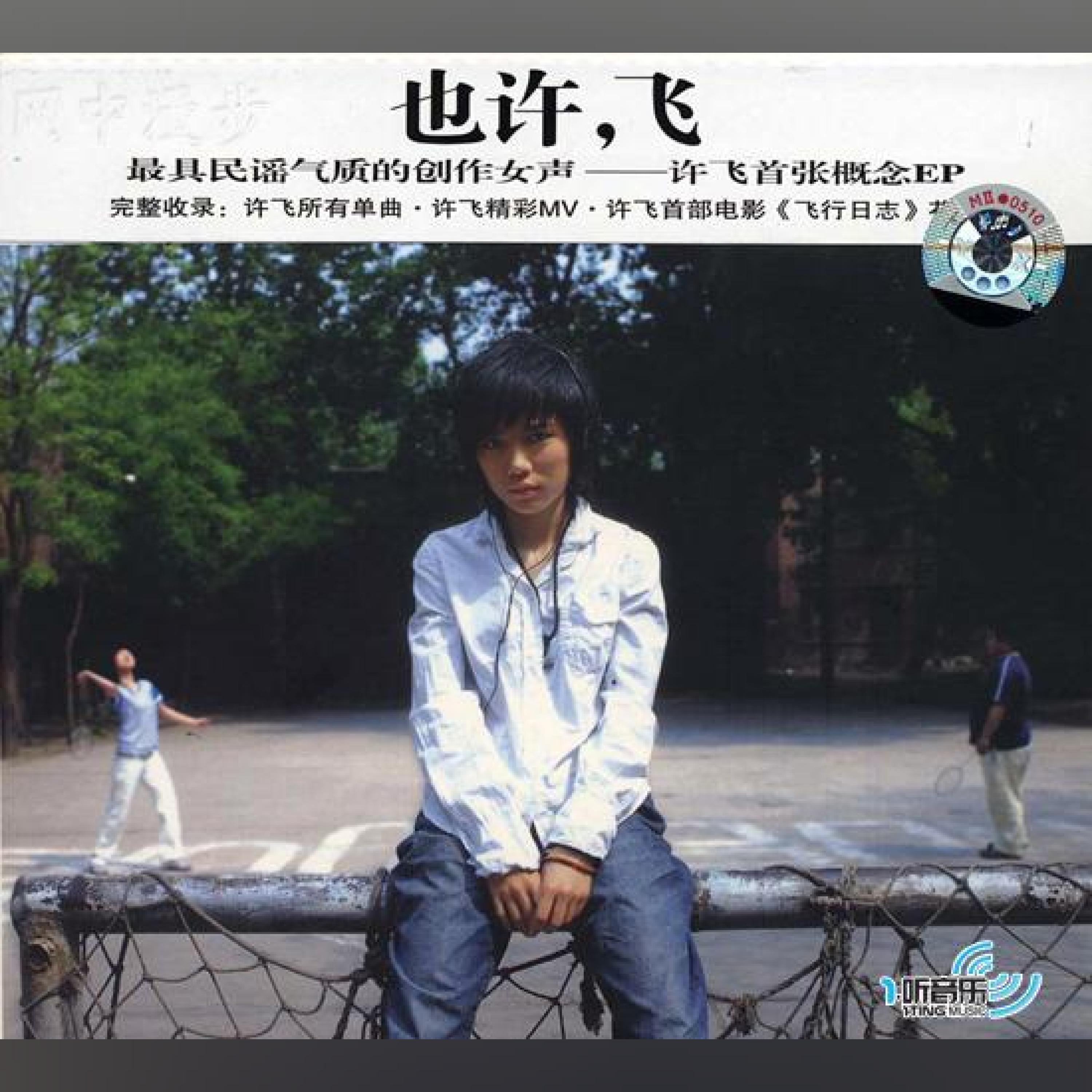 许飞 - 拥有你的日子