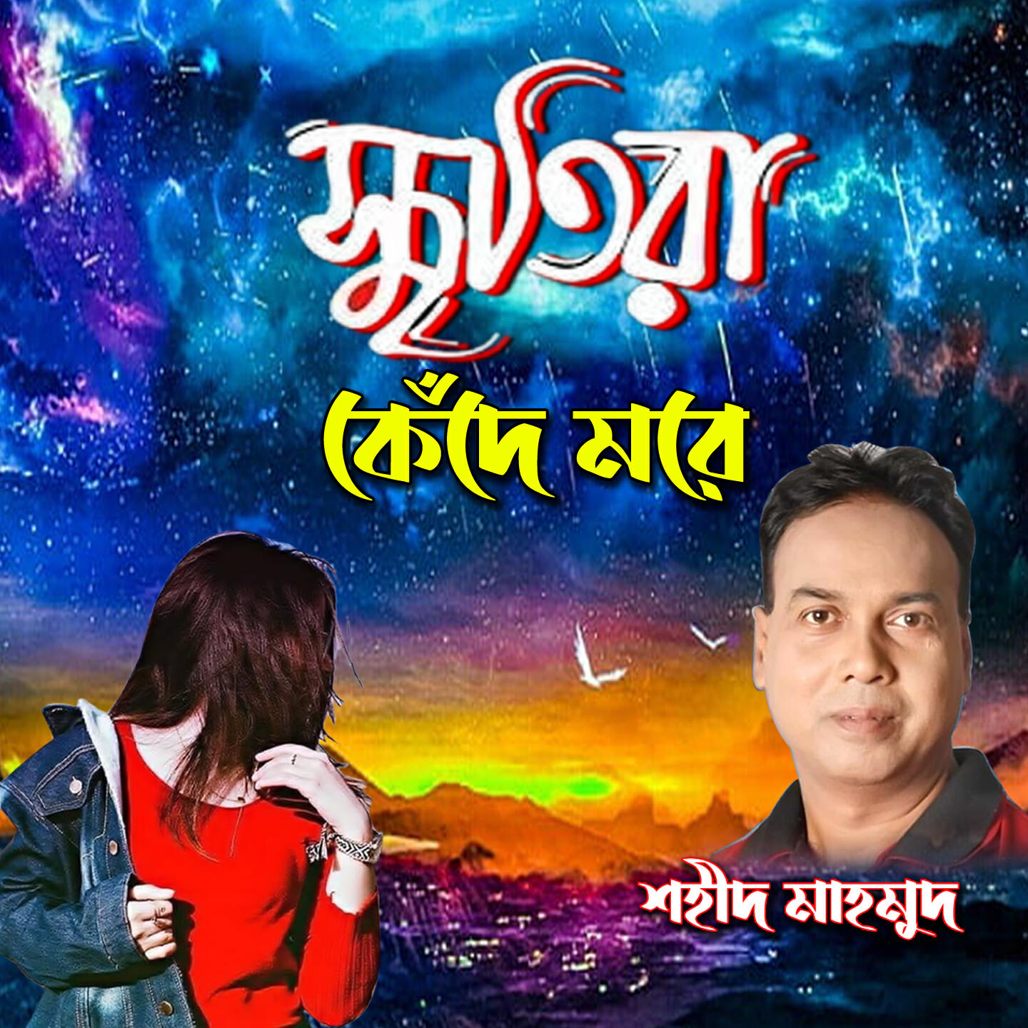 Релиз Sritira Kede More