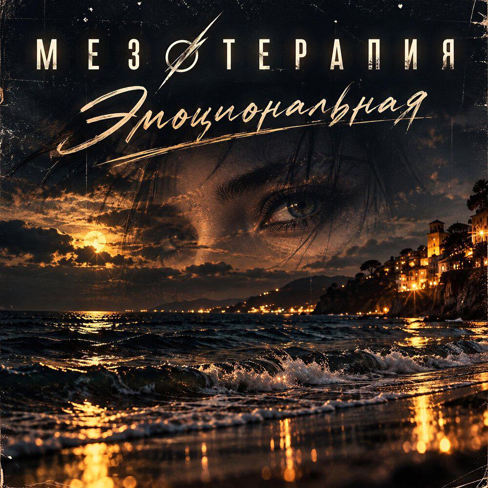 Релиз Эмоциональная