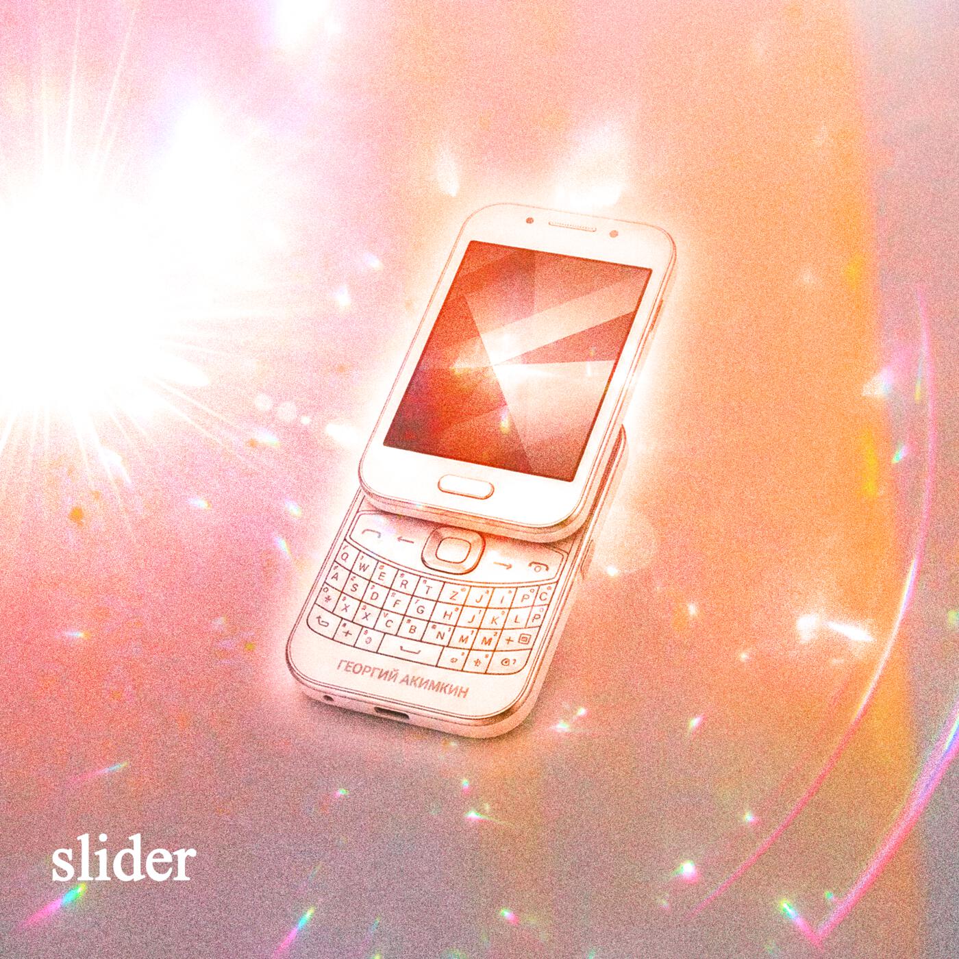 Релиз slider